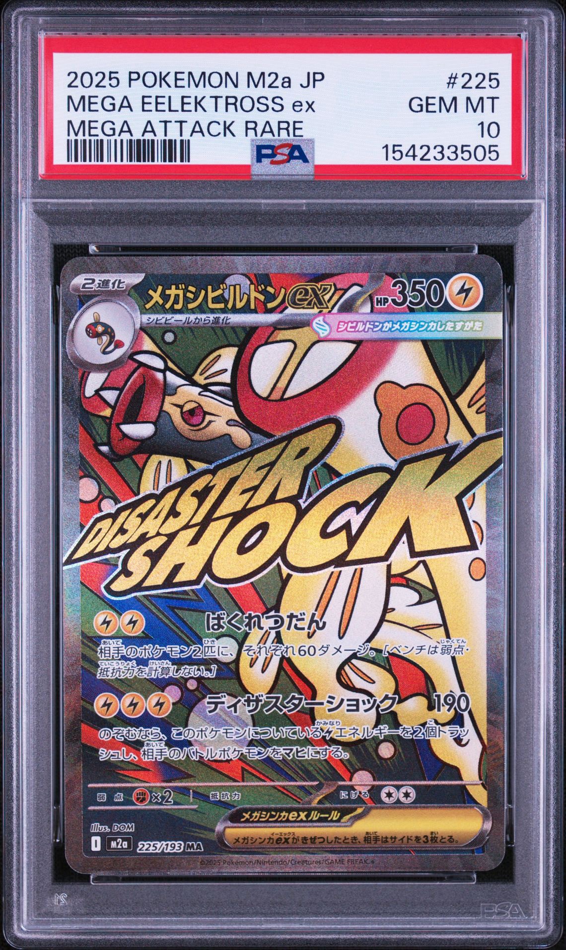 メガシビルドンex MA [M2a 225/193](ハイクラスパック「MEGAドリームex」)