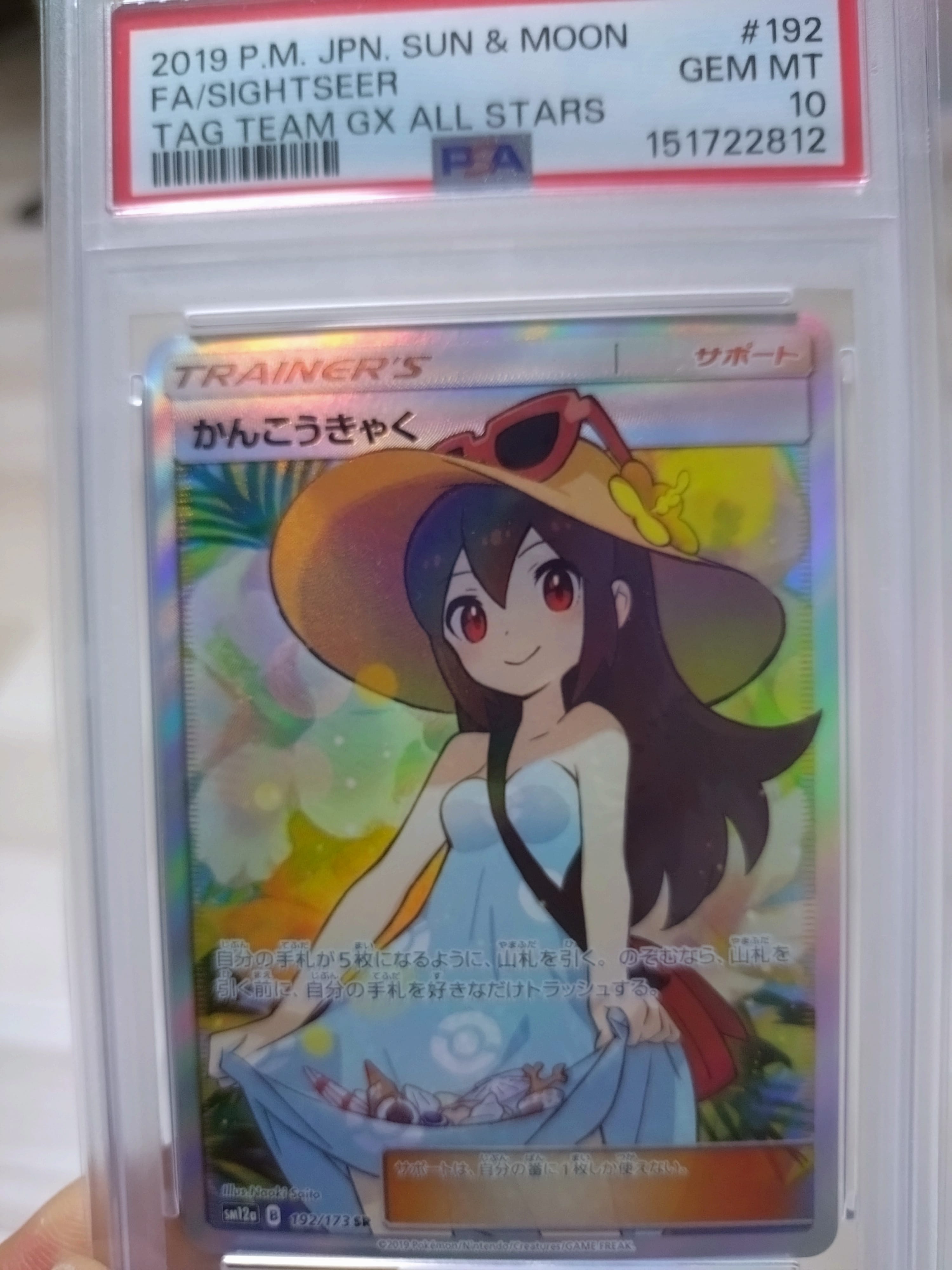PSA10】かんこうきゃく SR[SM12a 192/173](ハイクラスパック「TAG TEAM