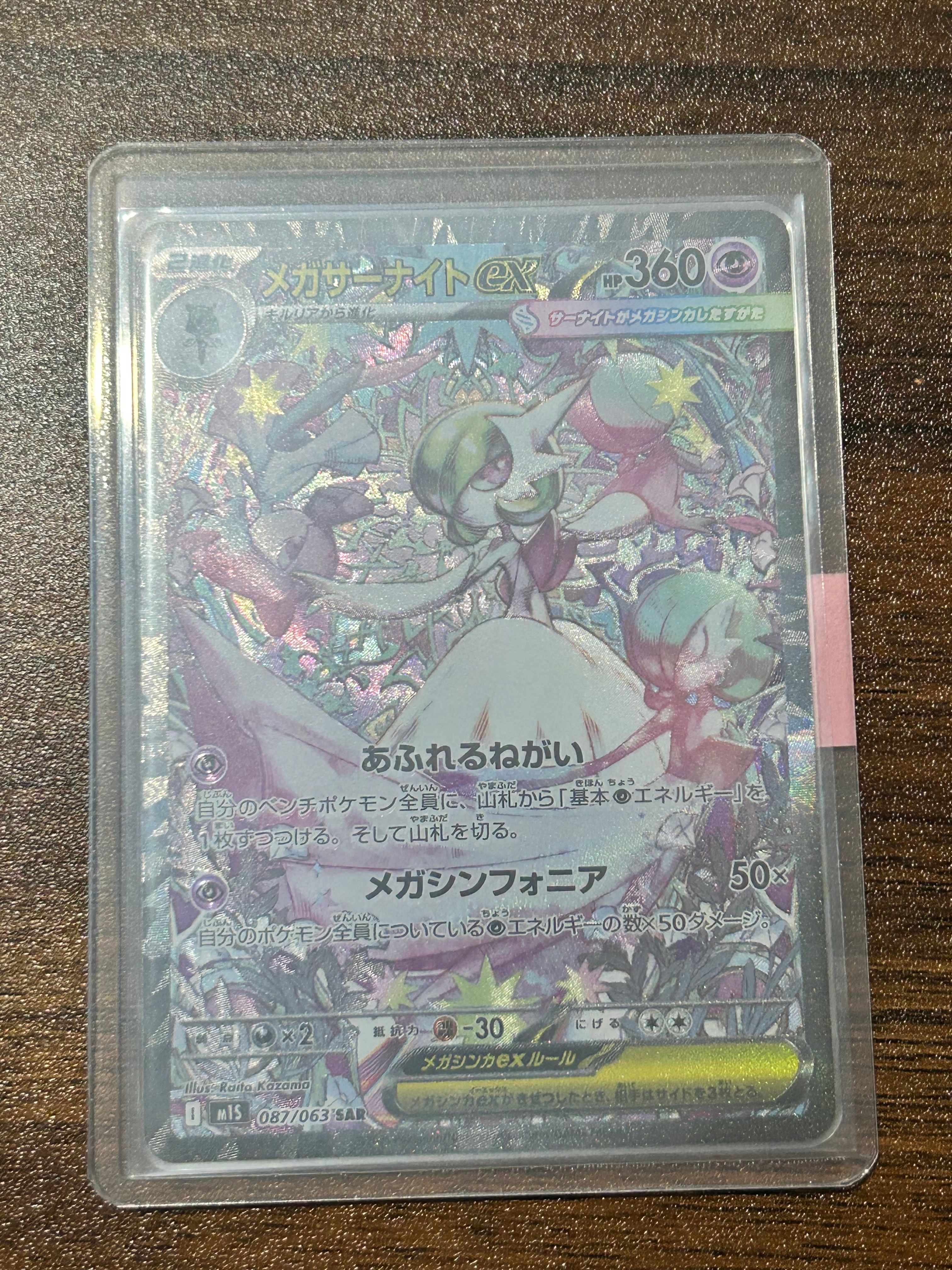メガサーナイトex SAR [M1S 087/063](拡張パック「メガシンフォニア」)