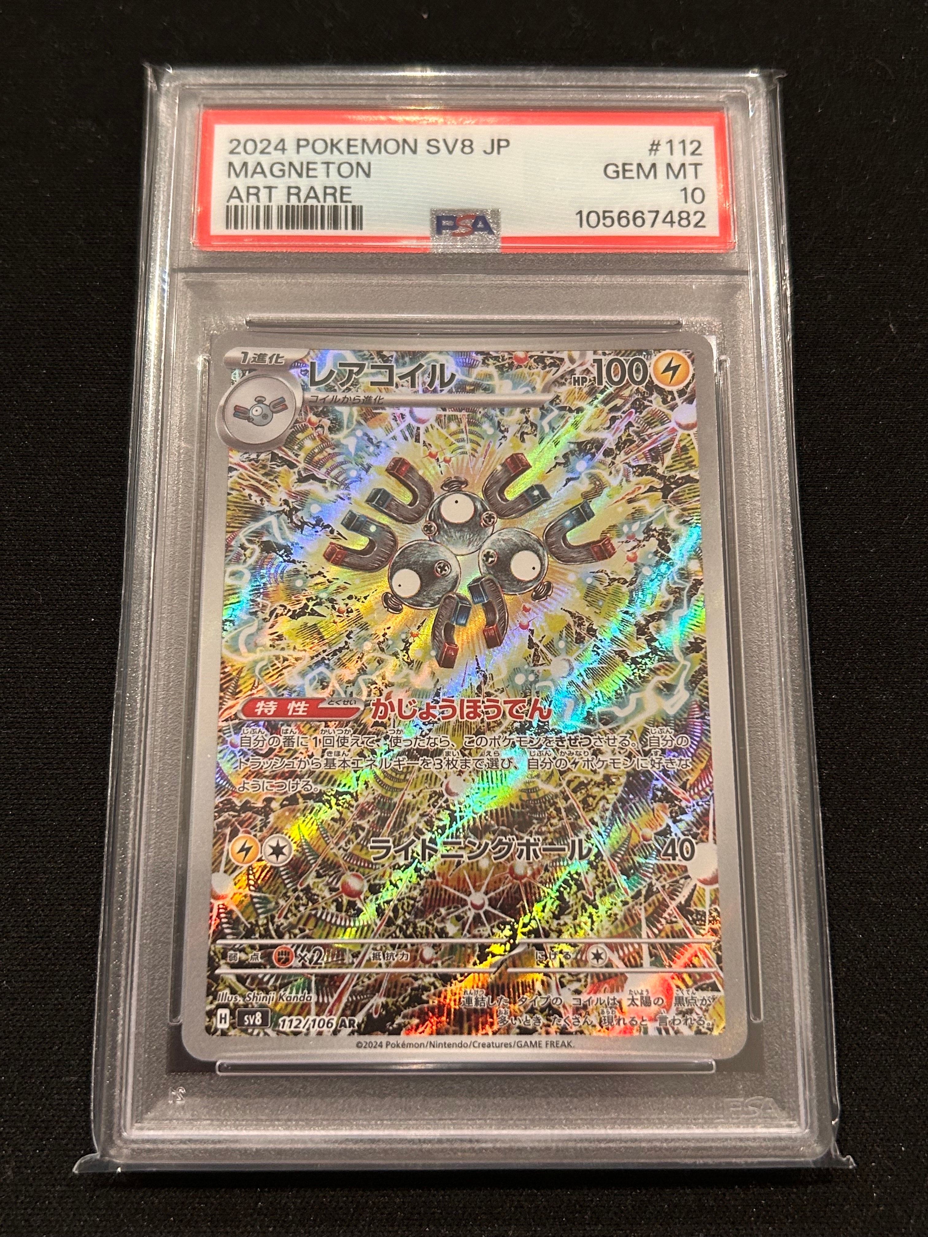 PSA10】レアコイル AR [SV8 112/106](拡張パック「超電ブレイカー」) 1