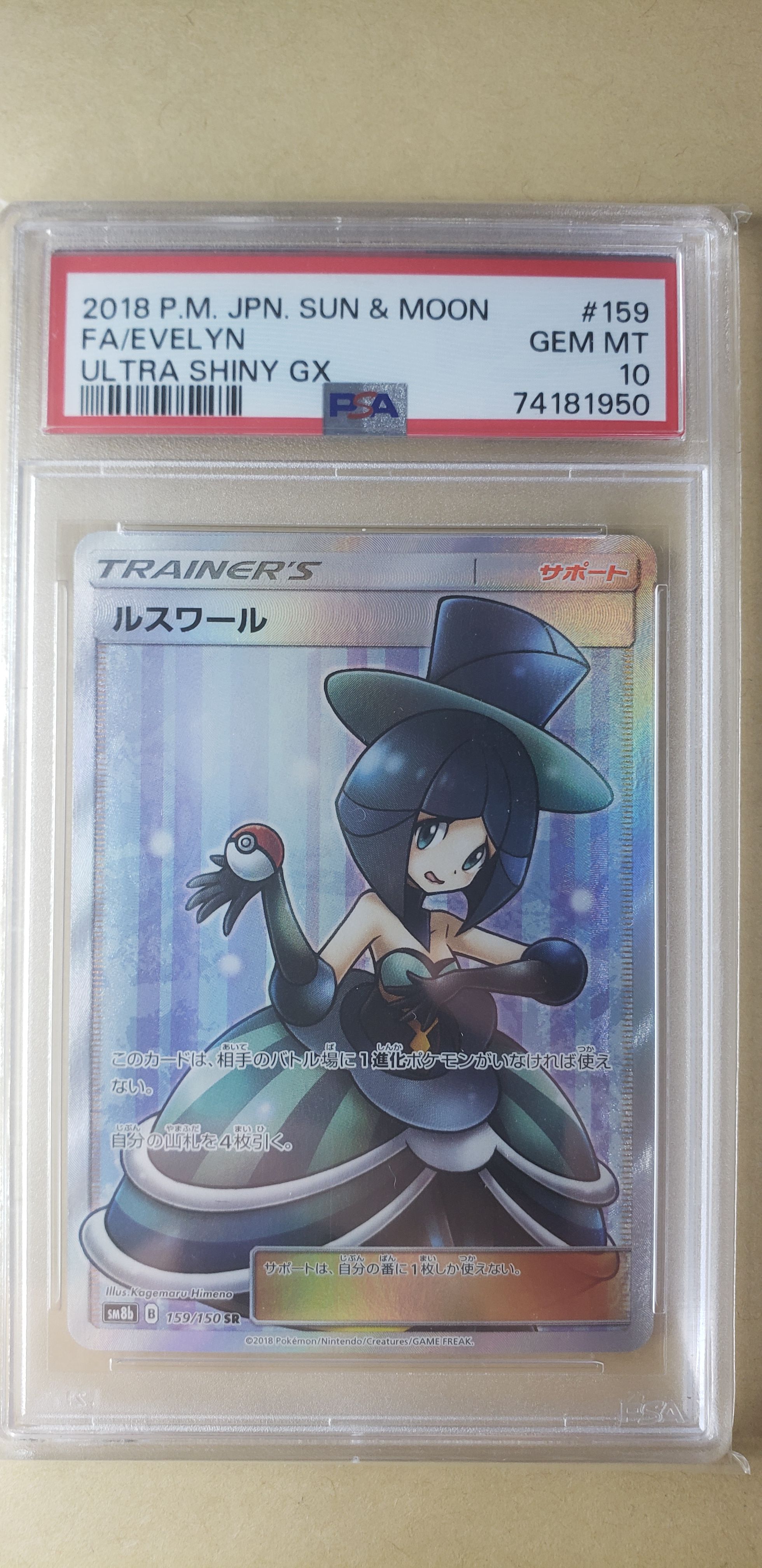 ルスワール SR[SM8b 159/150](ハイクラスパック「GXウルトラシャイニー」)