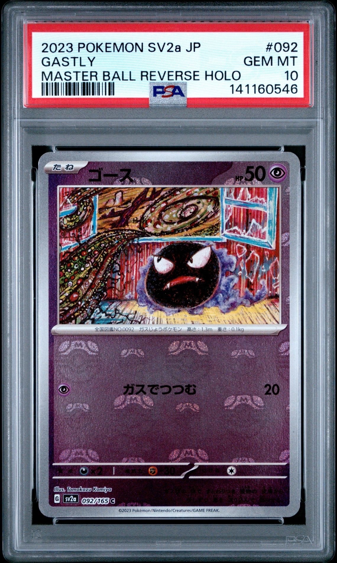 ゴース C: マスターボールミラー[SV2a 092/165](強化拡張パック「ポケモンカード151」)