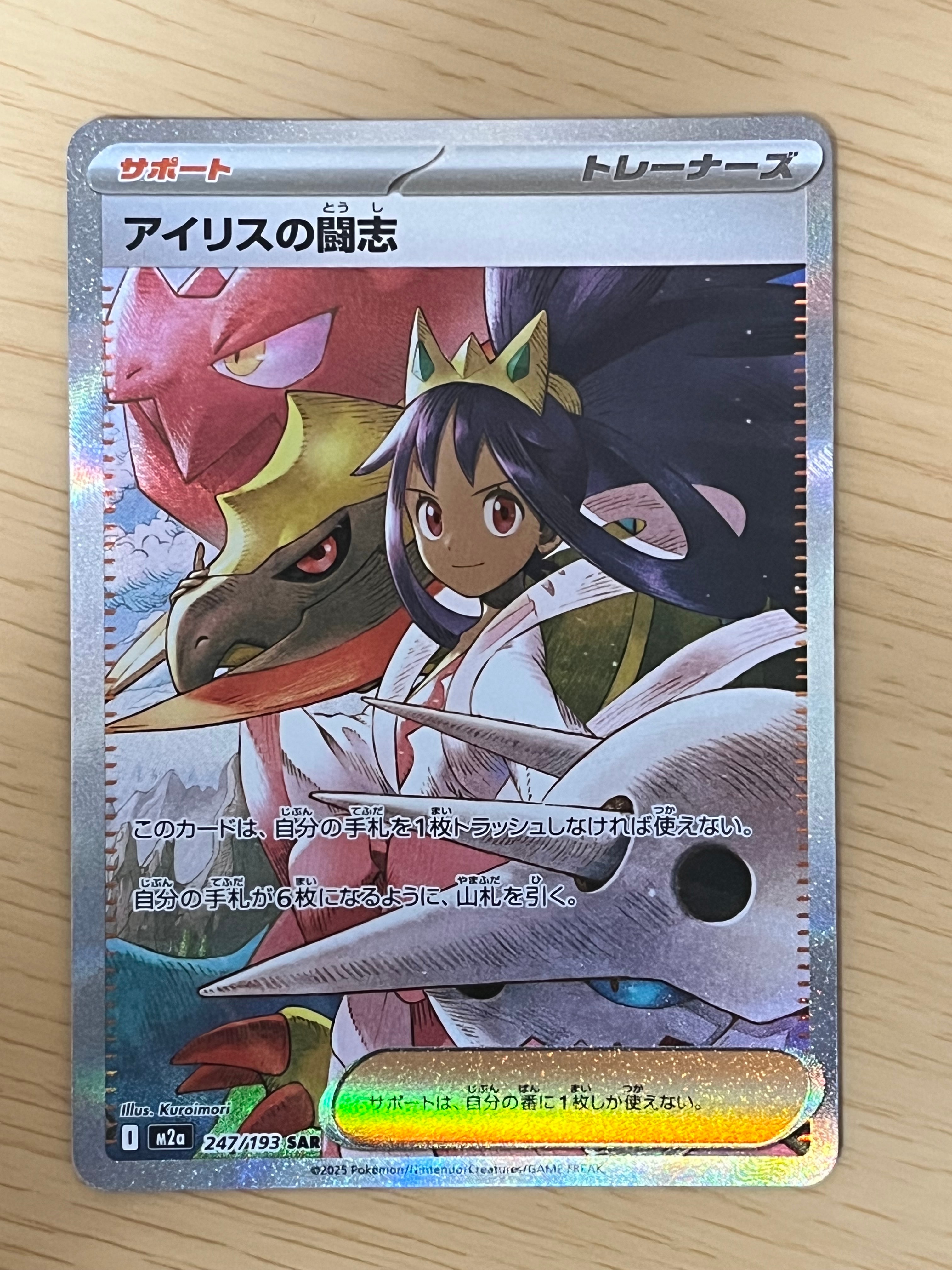 アイリスの闘志 SAR [M2a 247/193](ハイクラスパック「MEGAドリームex」)