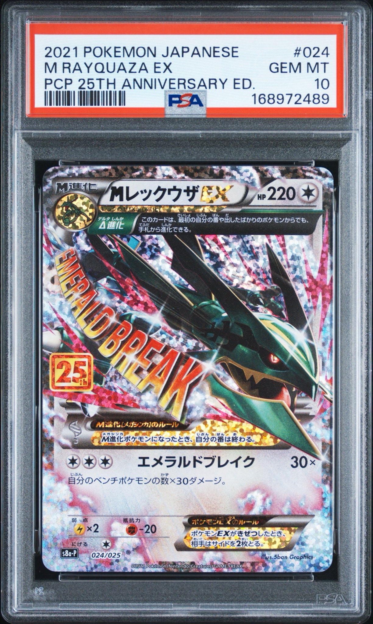 MレックウザEX: プロモ[S8a-P 024/025](プロモカードパック 25th ANNIVERSARY edition)