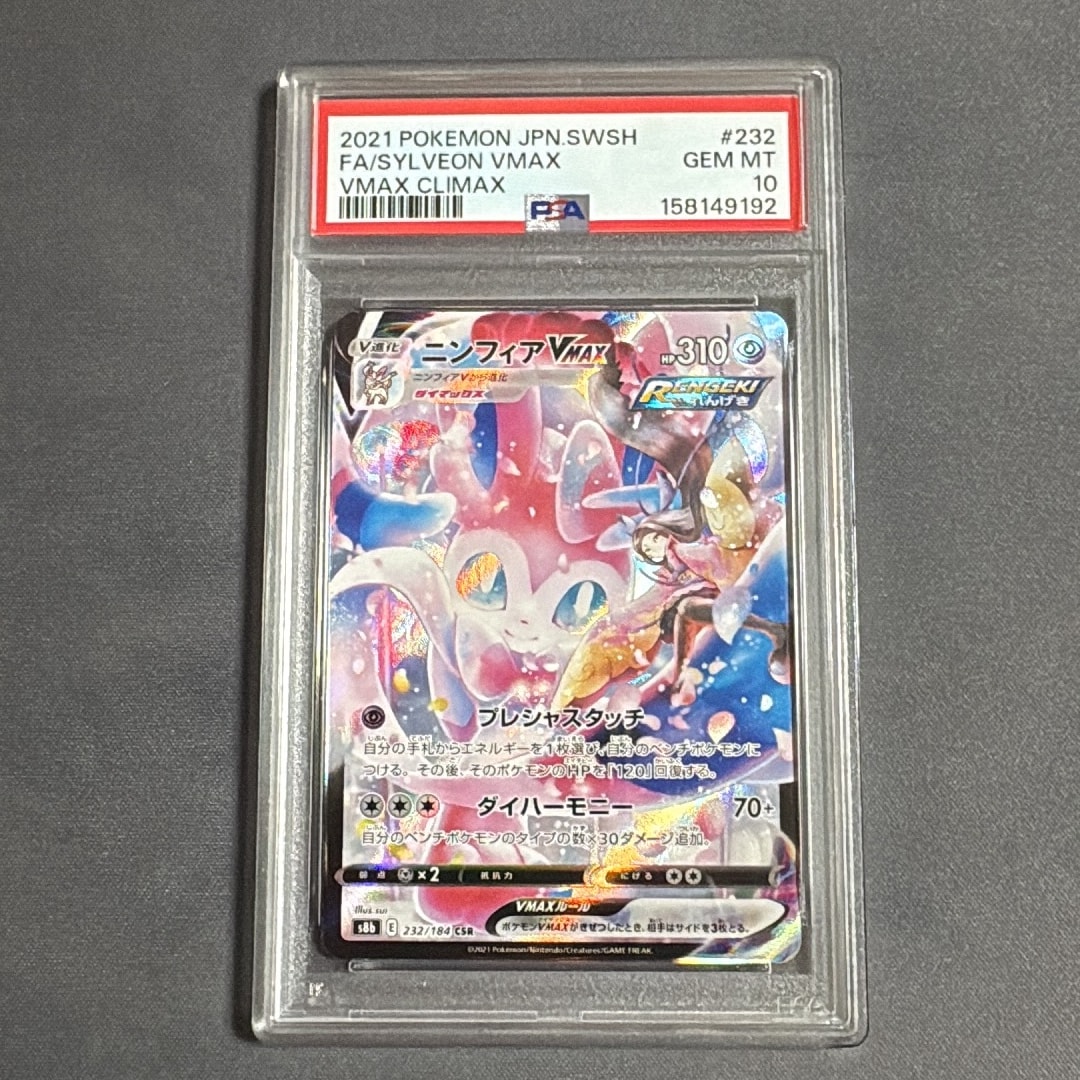 Sylveon VMAX CSR[S8b 232/184](High Class Pack"VMAX Climax Box")