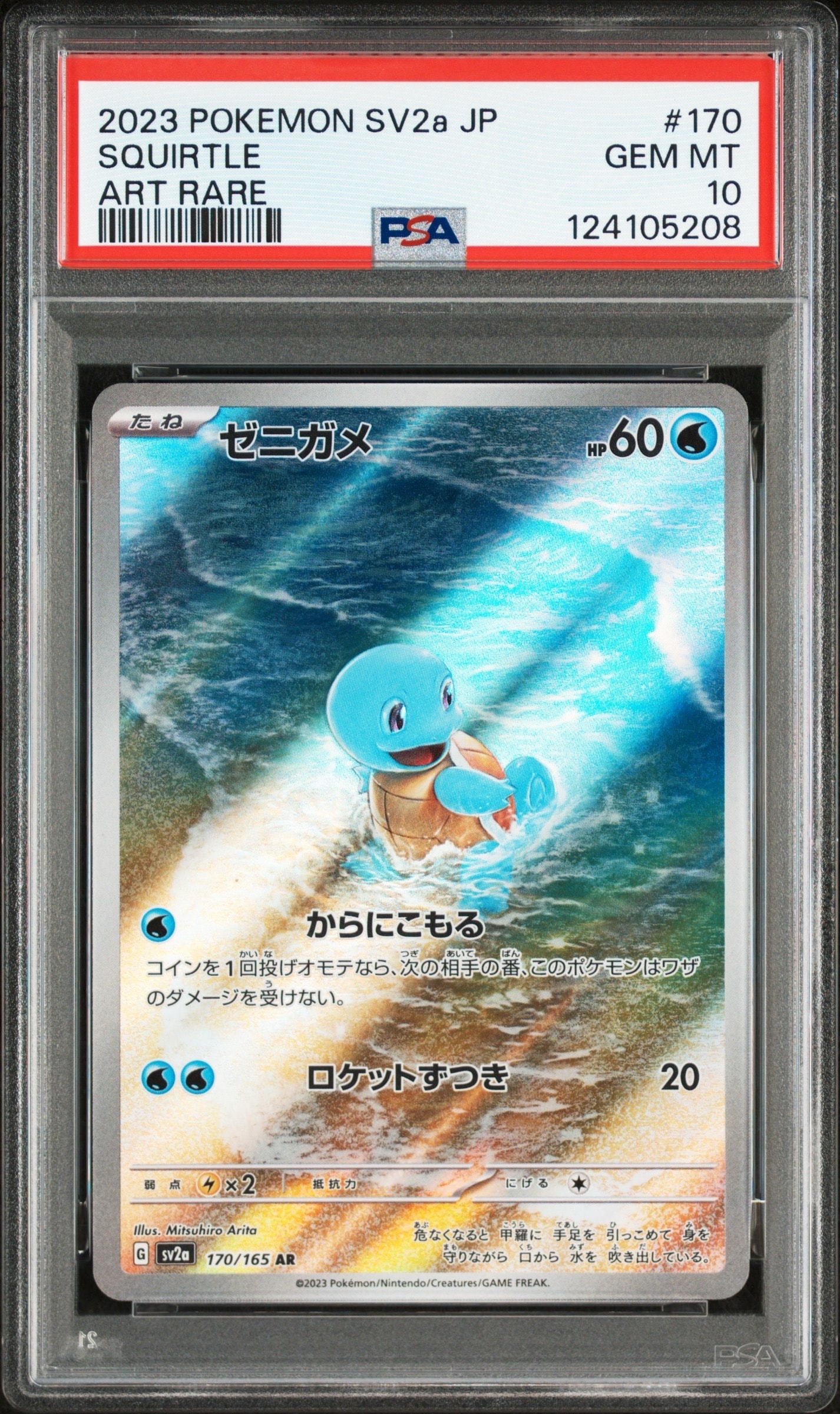 ゼニガメ AR[SV2a 170/165](強化拡張パック「ポケモンカード151」)