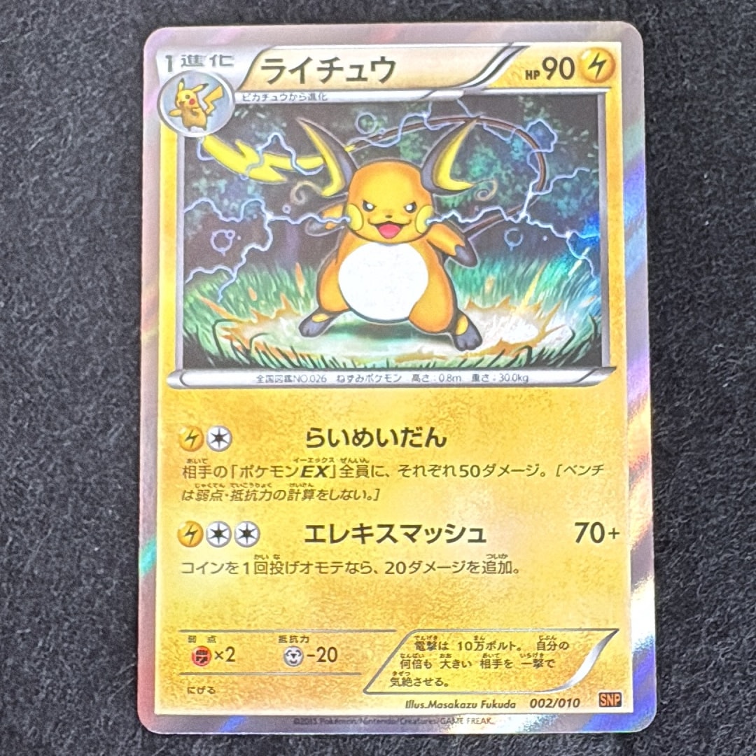 PSA10】ライチュウ [SNP 002/010](進化パック「ライチュウBREAK」) 1枚