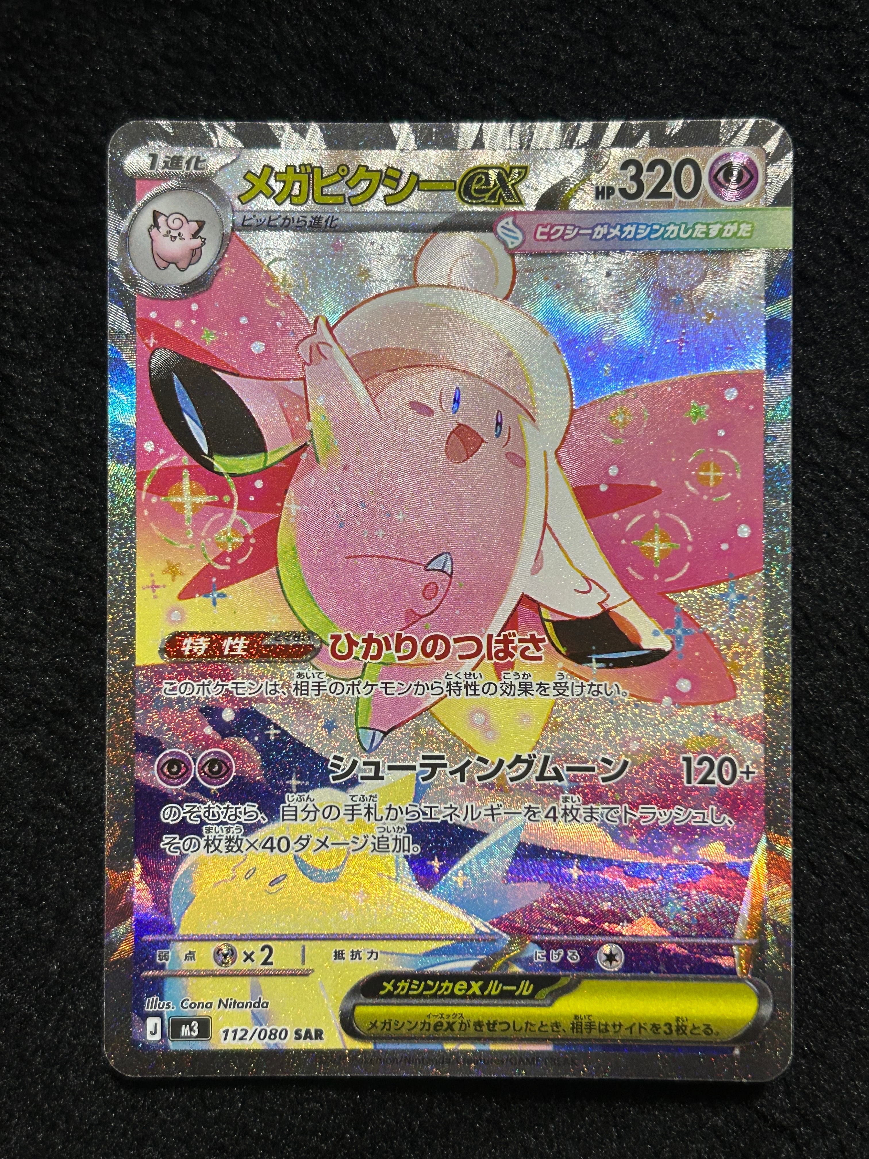 メガピクシーex SAR [M3 112/080](拡張パック「ムニキスゼロ」)