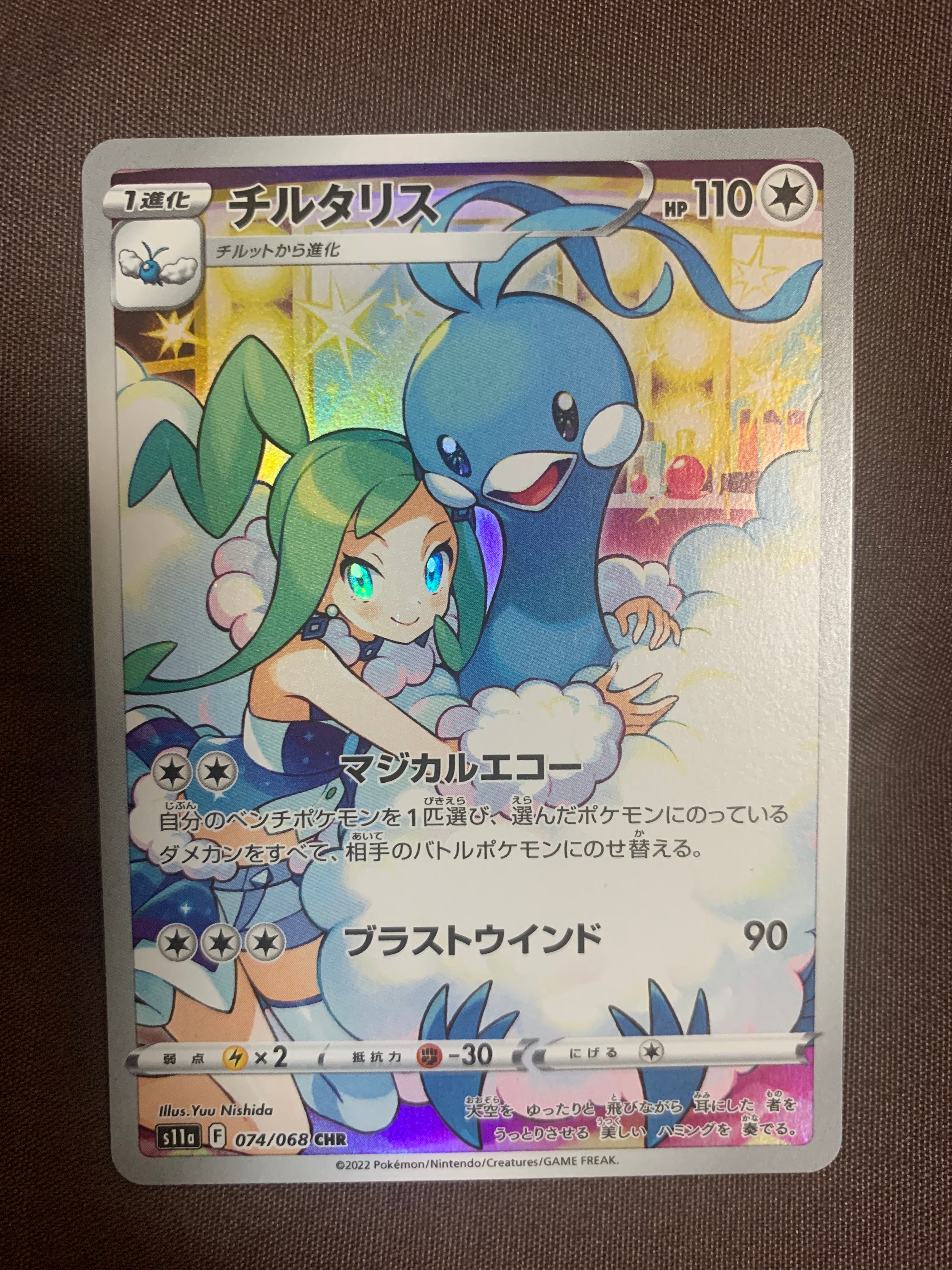 チルタリス CHR [s11a 074/068](強化拡張パック『白熱のアルカナ』)