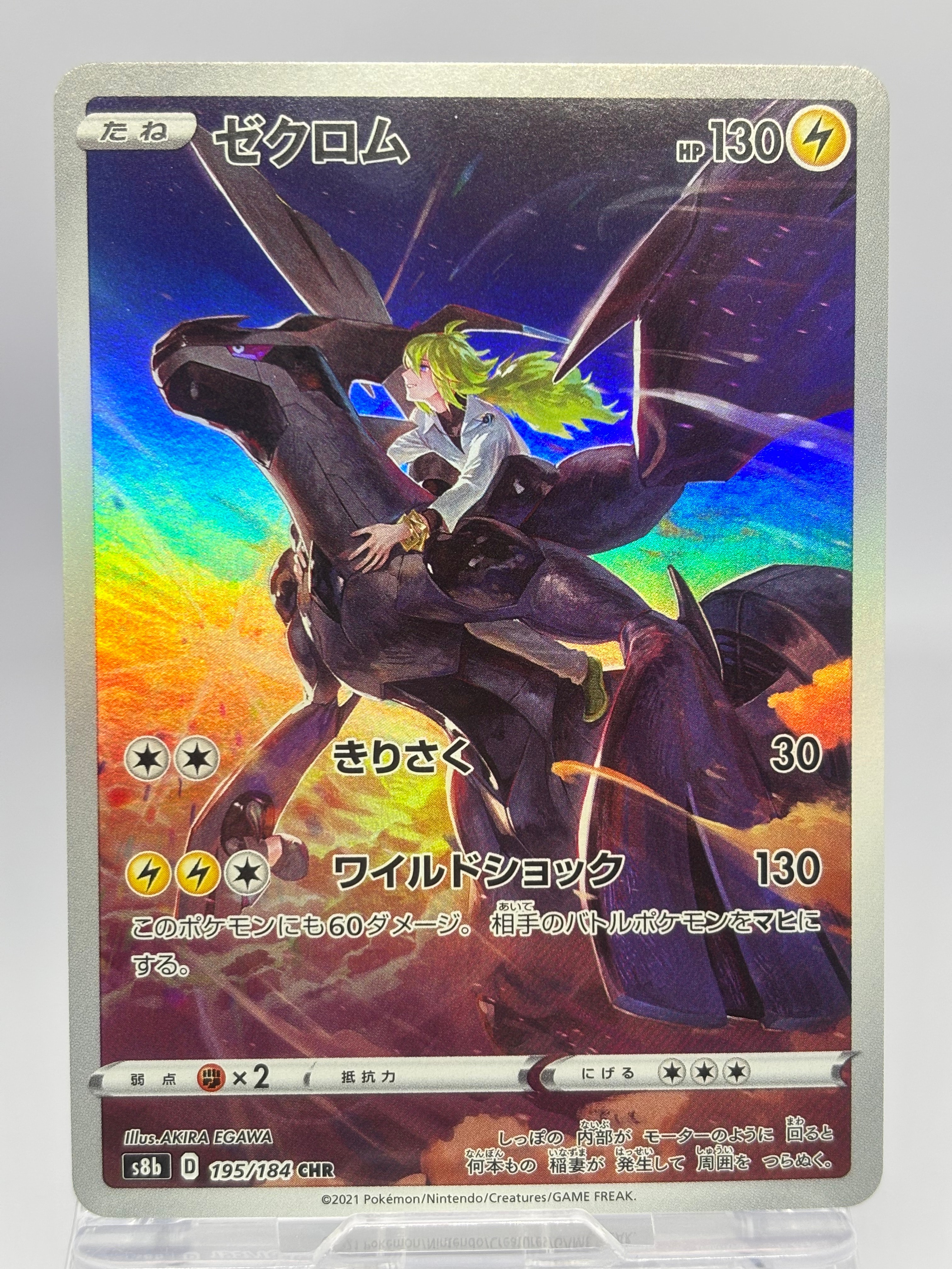ゼクロム (N) CHR[s8b 195/184](ハイクラスパック「VMAXクライマックス」)