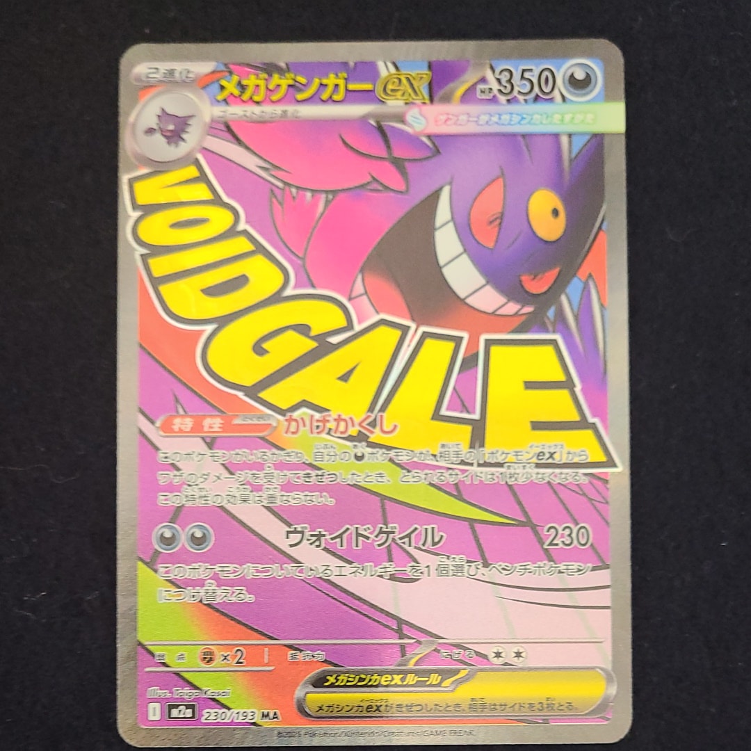 メガゲンガーex MA [M2a 230/193](ハイクラスパック「MEGAドリームex」)