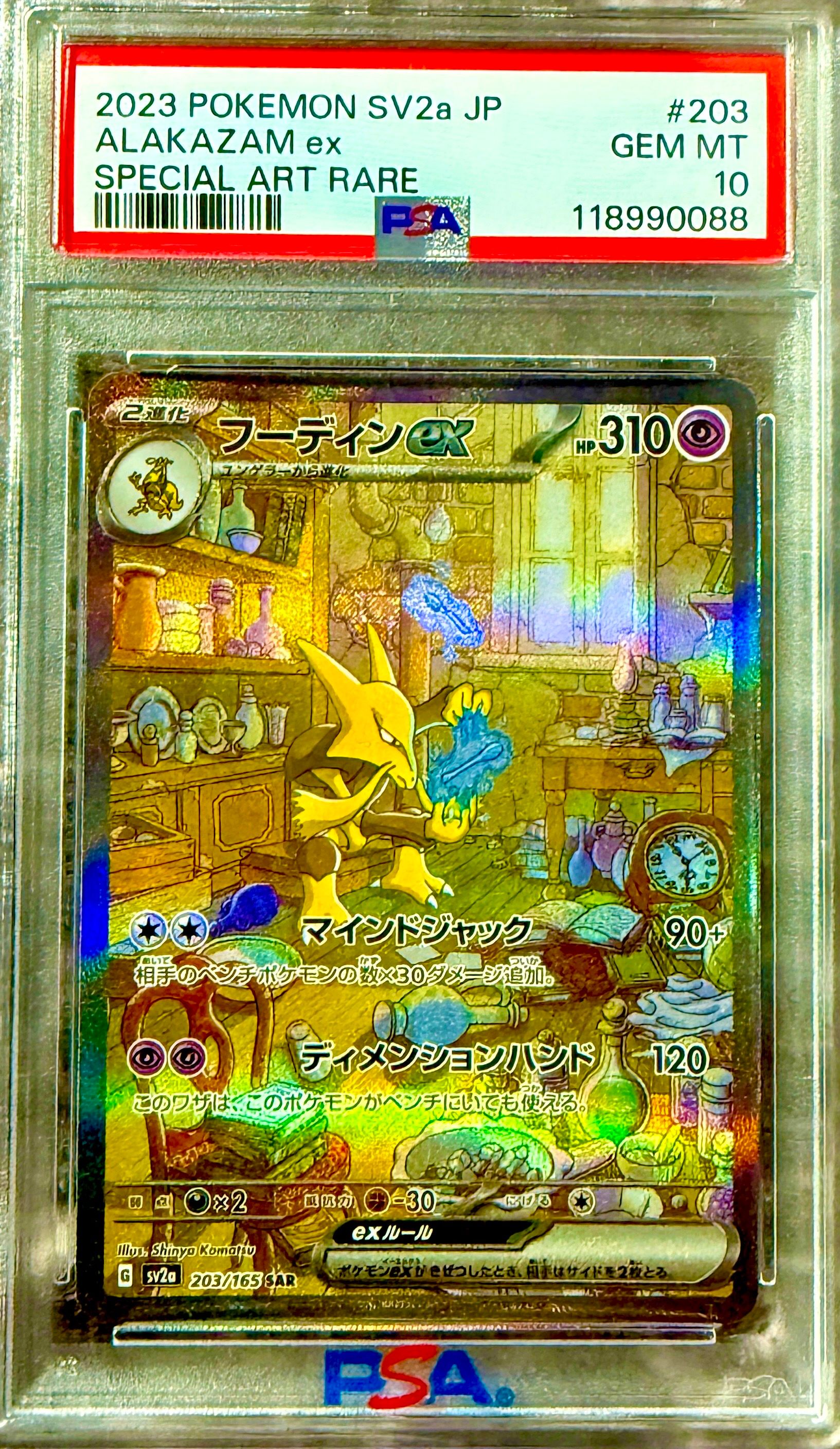 フーディンex SAR[SV2a 203/165](強化拡張パック「ポケモンカード151」)