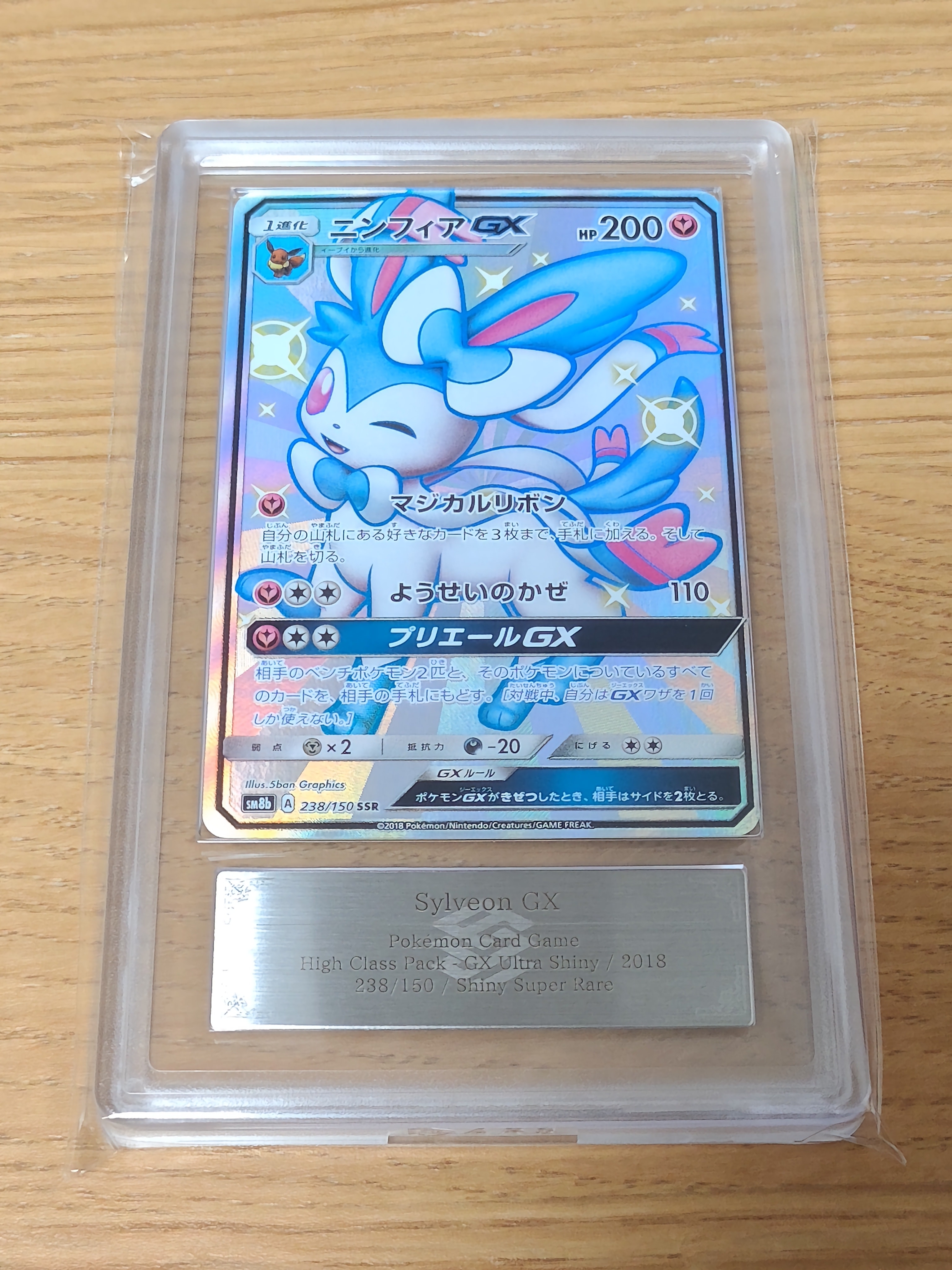 ニンフィアGX SSR[SM8b 238/150](ハイクラスパック「GXウルトラ