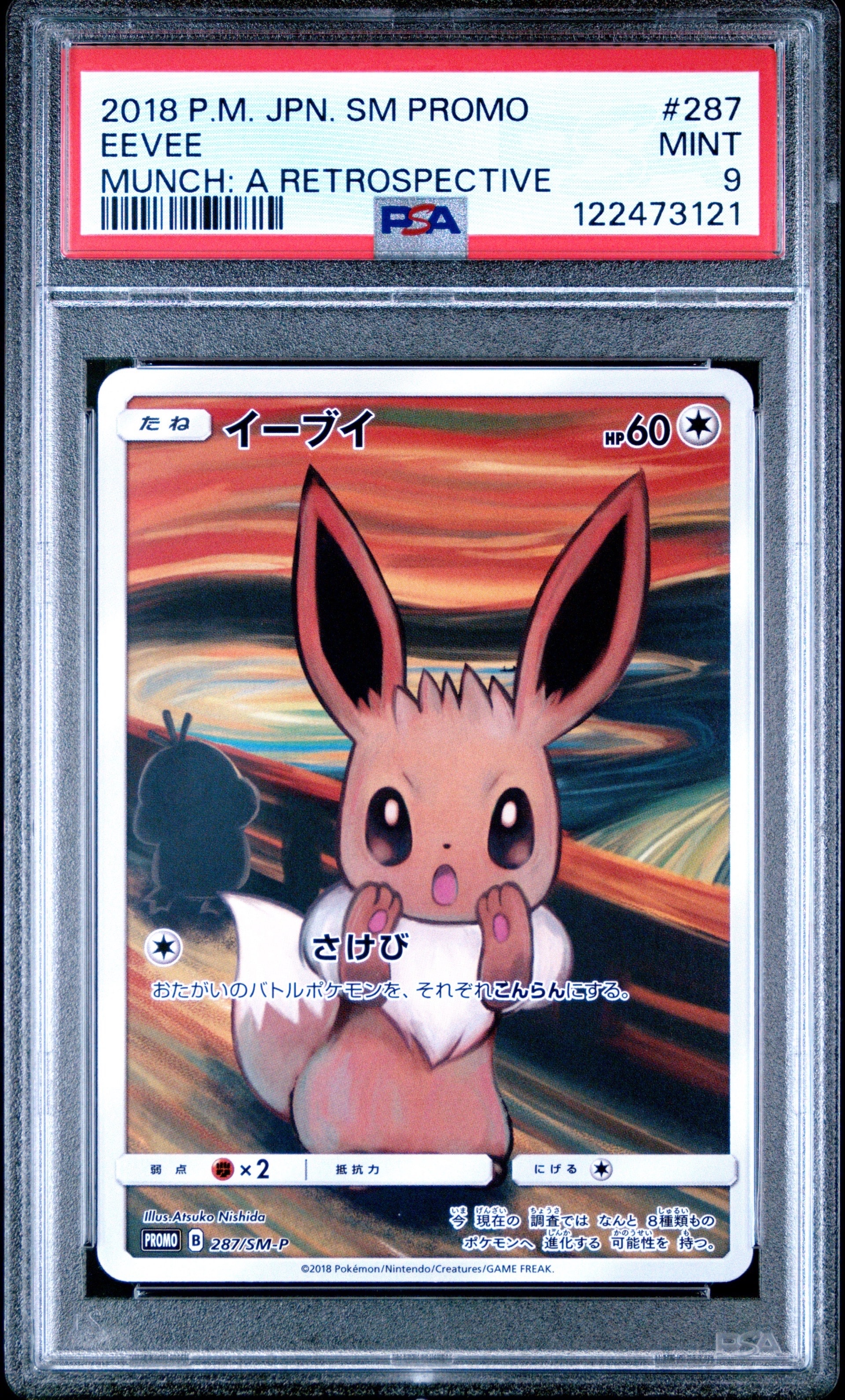 イーブイ ムンク展: プロモ[SM-P 287](プロモーションカード「SM-P」)