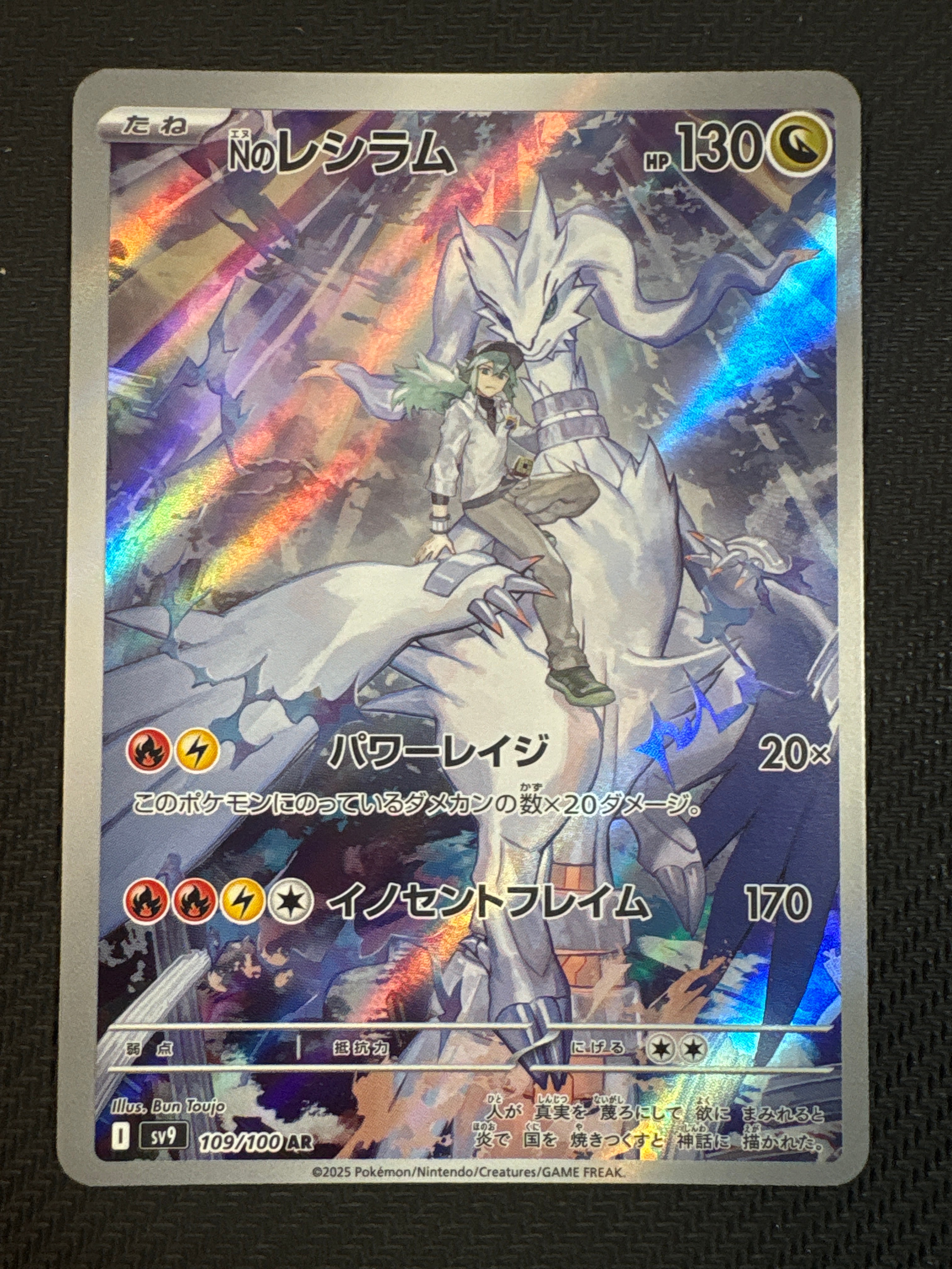 Nのレシラム AR [SV9 109/100](拡張パック「バトルパートナーズ」)