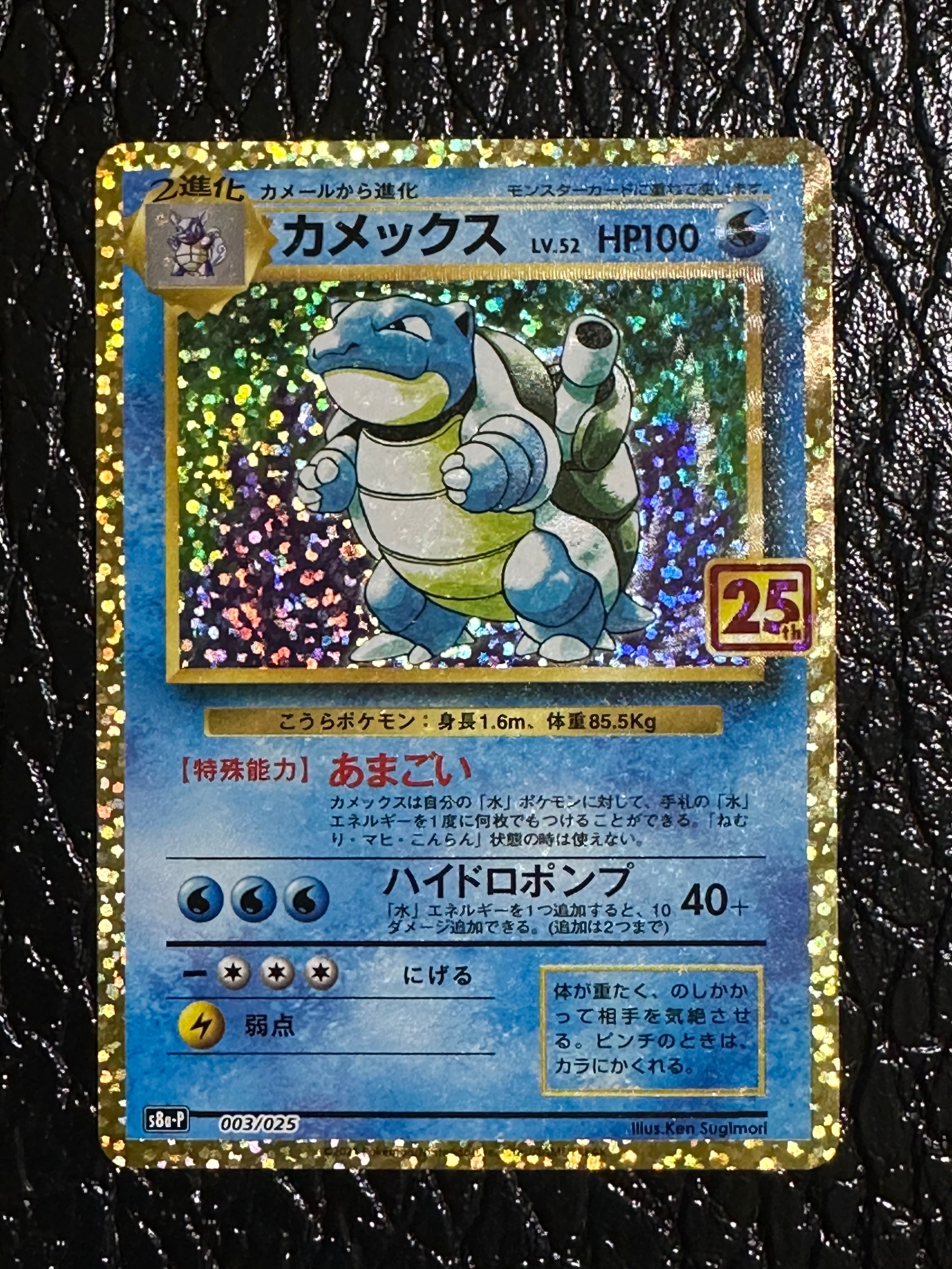 カメックス: プロモ[S8a-P 003/025](プロモカードパック 25th ANNIVERSARY edition)