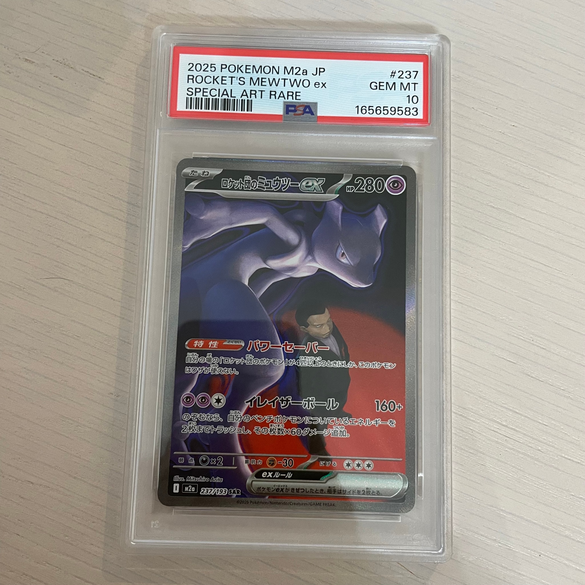 ロケット団のミュウツーex SAR [M2a 237/193](ハイクラスパック「MEGA