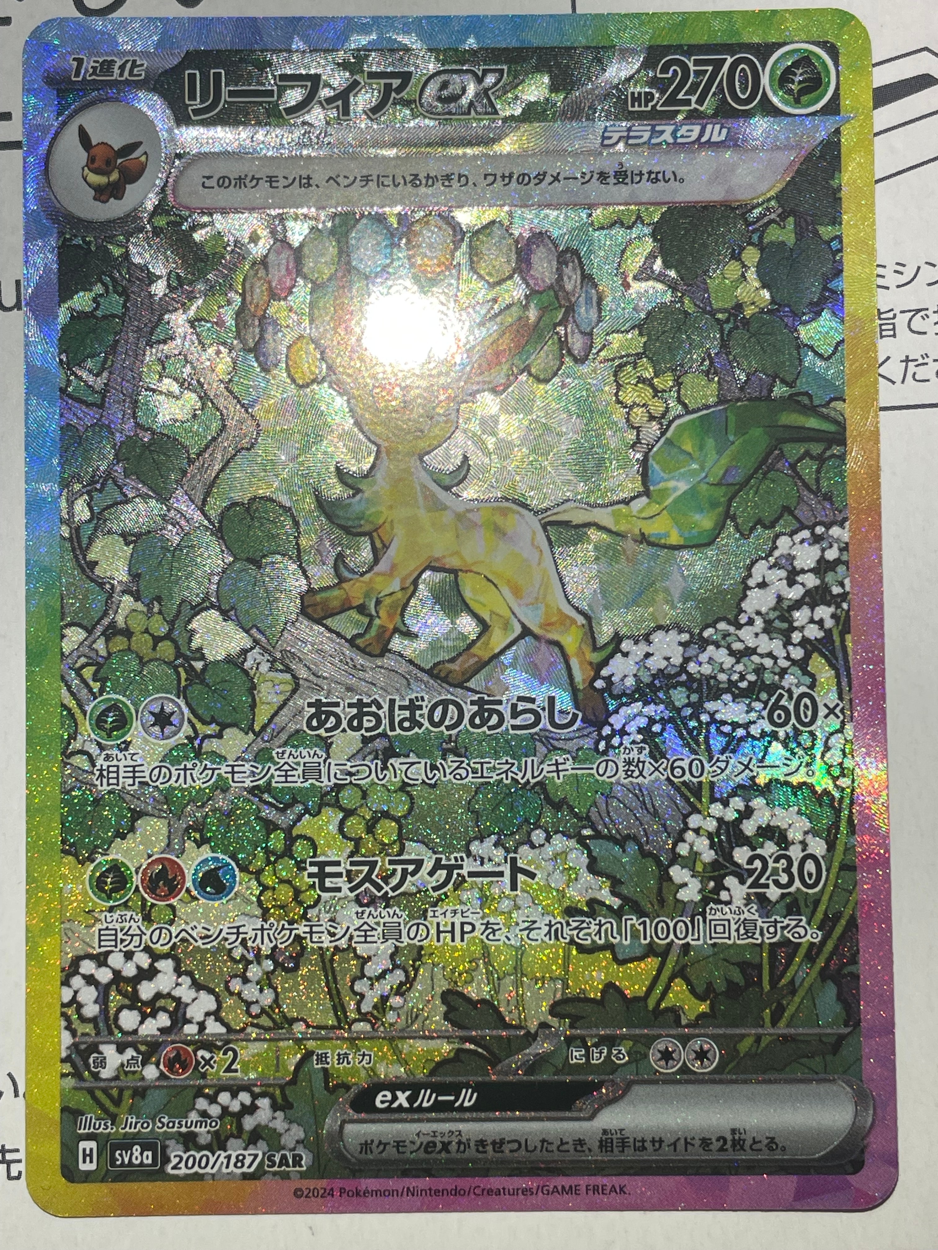 リーフィアex SAR [SV8a 200/187](ハイクラスパック「テラスタルフェスex」)