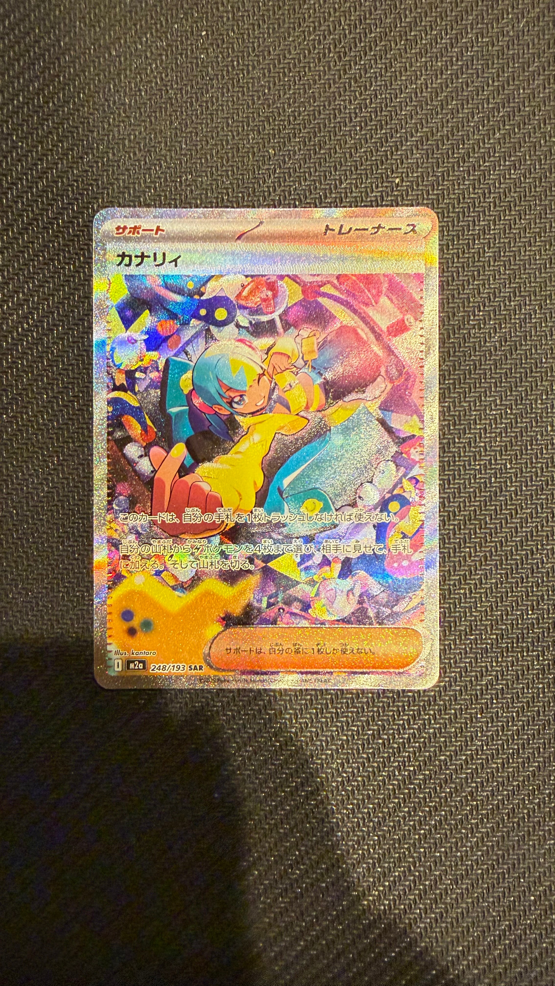 カナリィ SAR [M2a 248/193](ハイクラスパック「MEGAドリームex」)