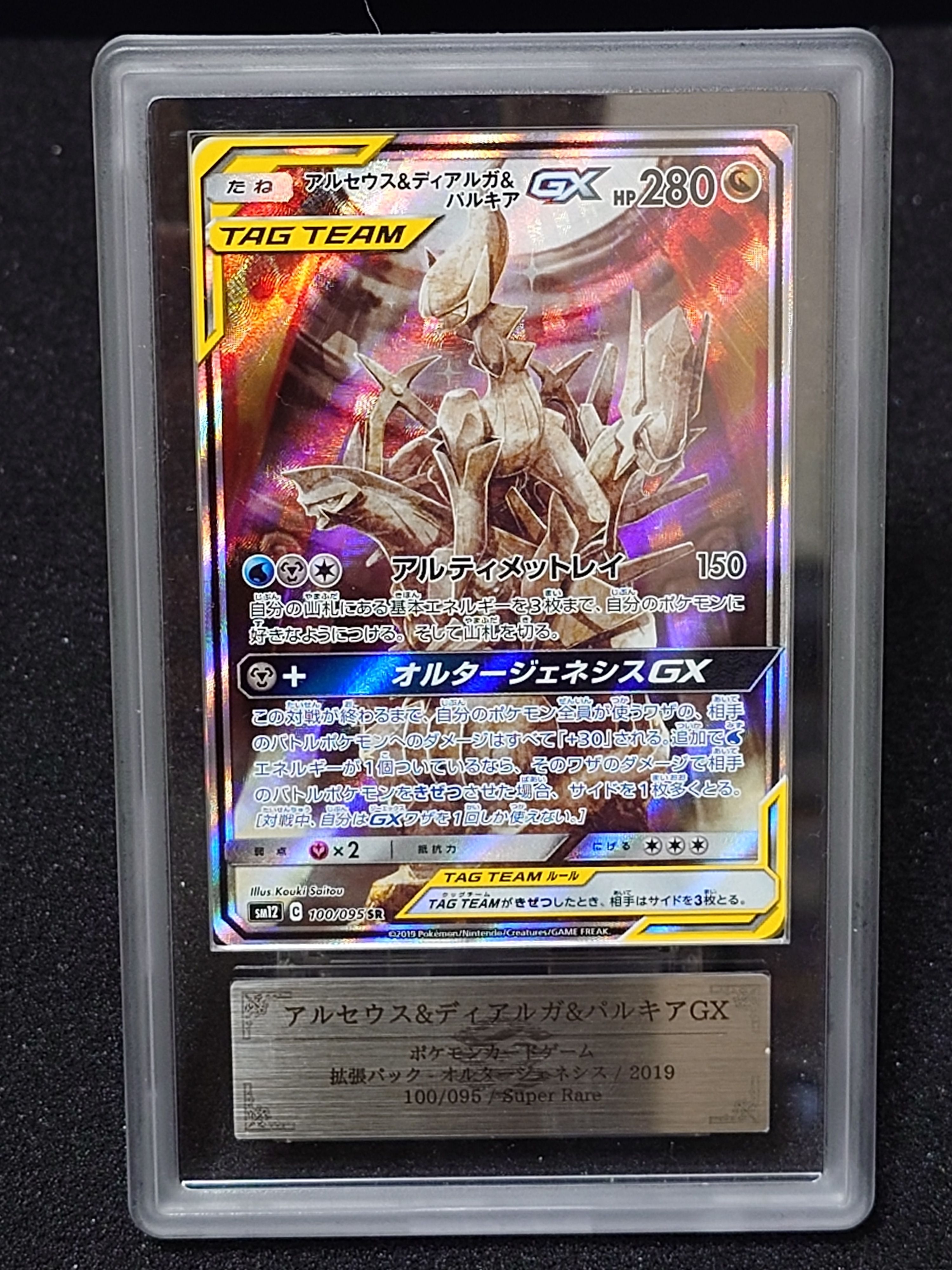 アルセウス&ディアルガ&パルキアGX SR: SA (三神) [SM12 100/095](拡張パック「オルタージェネシス」)