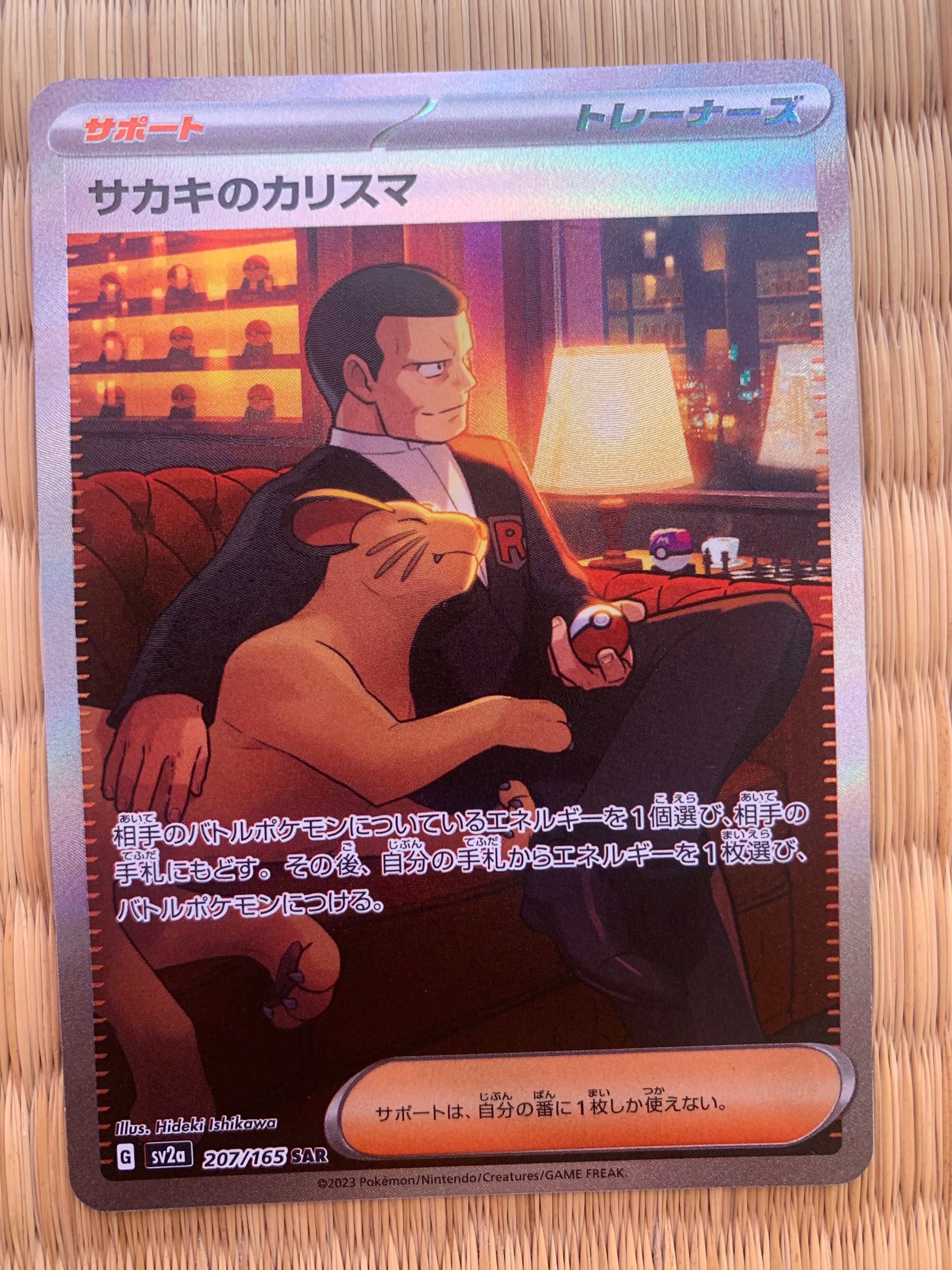 サカキのカリスマ SAR[SV2a 207/165](強化拡張パック「ポケモンカード151」)