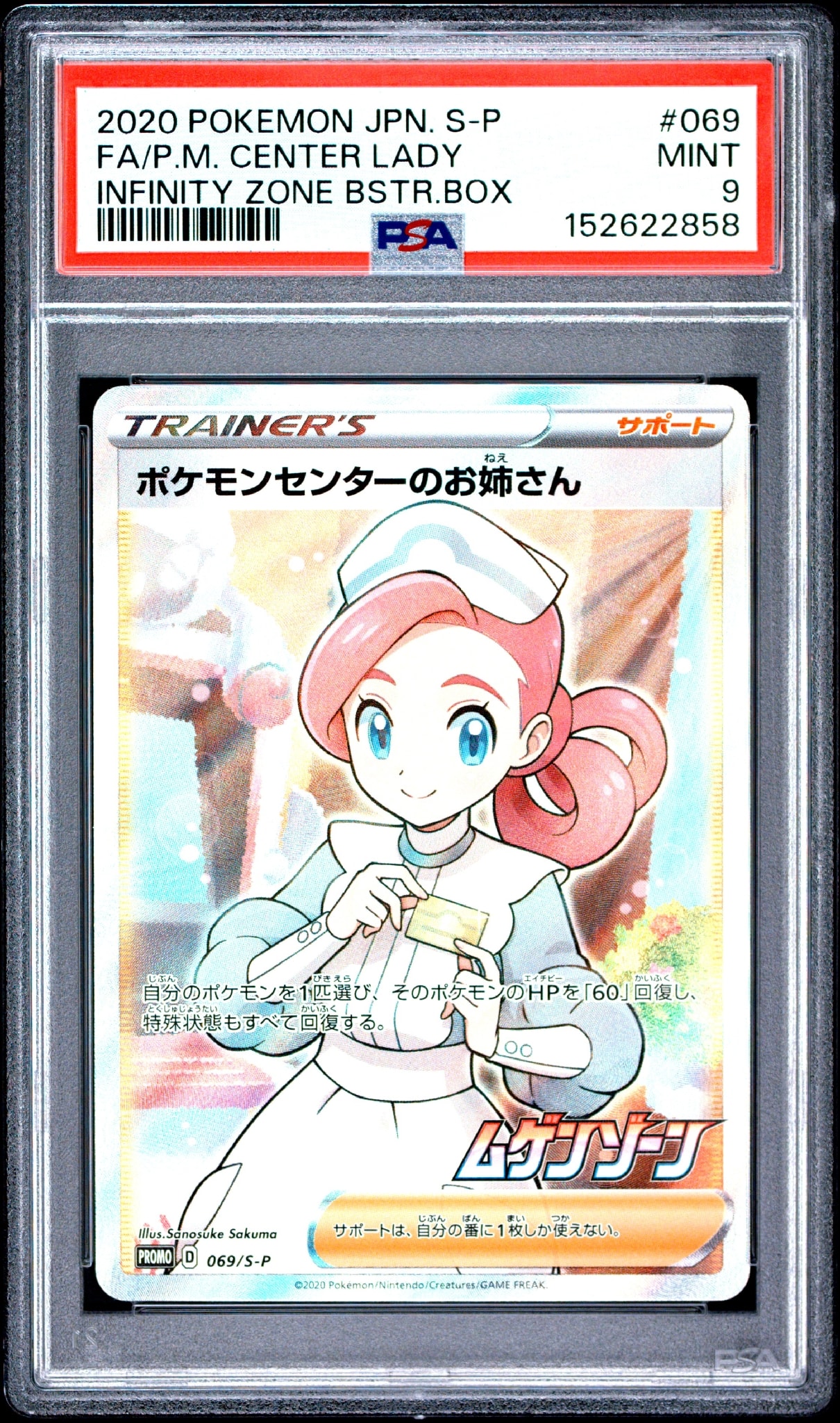 PSA10】ポケモンセンターのお姉さん: プロモ[S-P 069](プロモーション