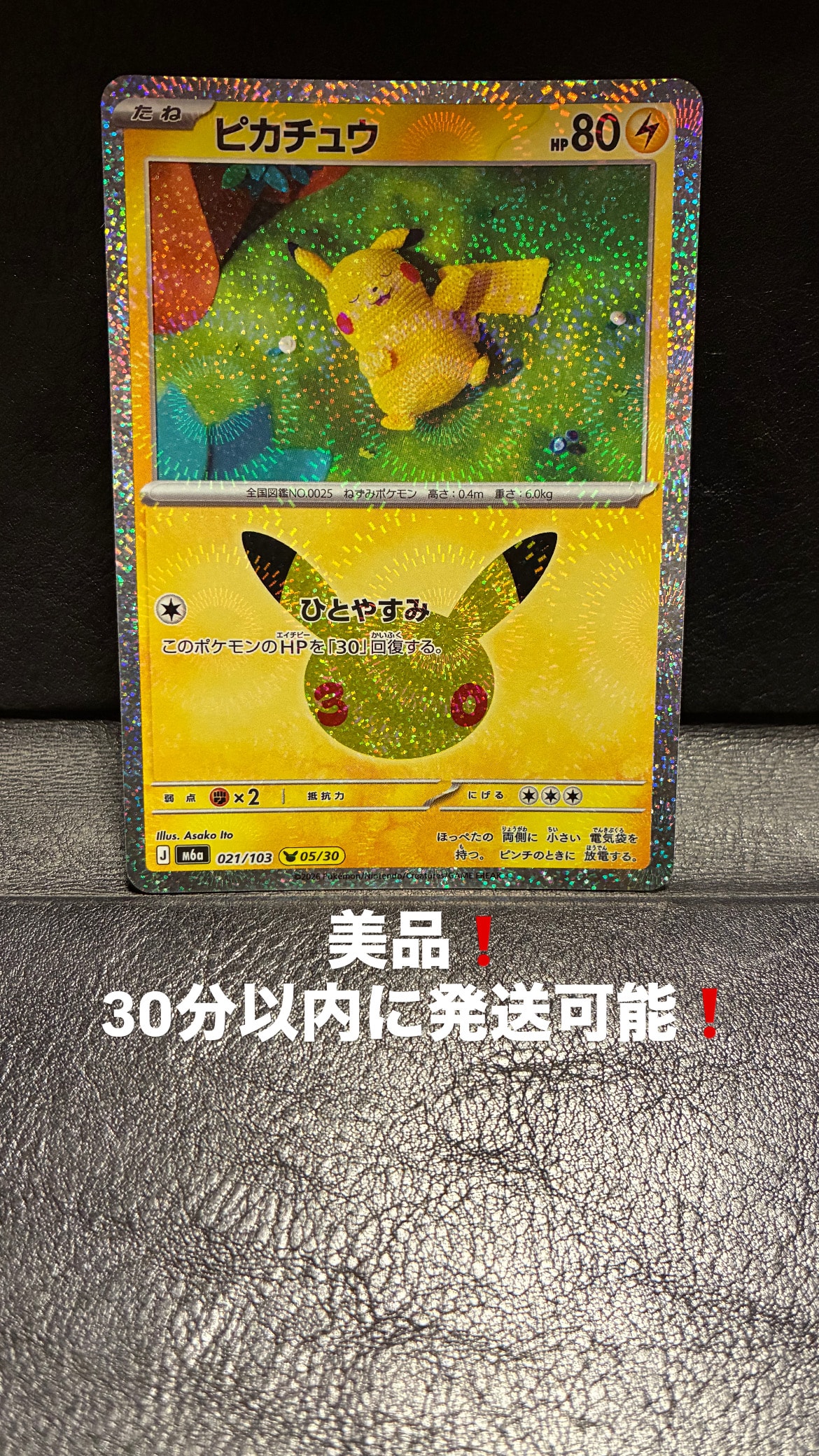 ピカチュウ [M6a 021/103](拡張パック「30th CELEBRATION」)