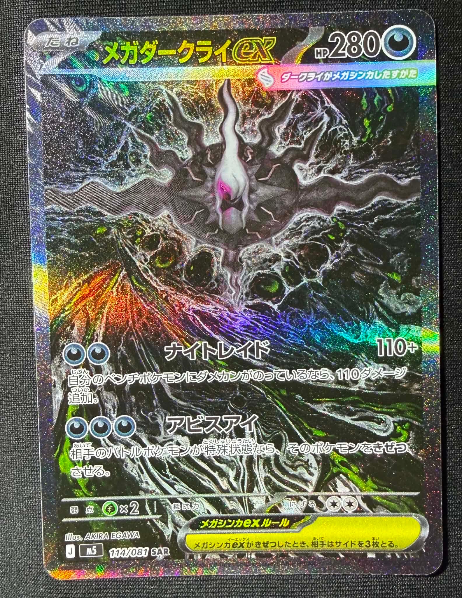 メガダークライex SAR [M5 114/081](拡張パック「アビスアイ」)