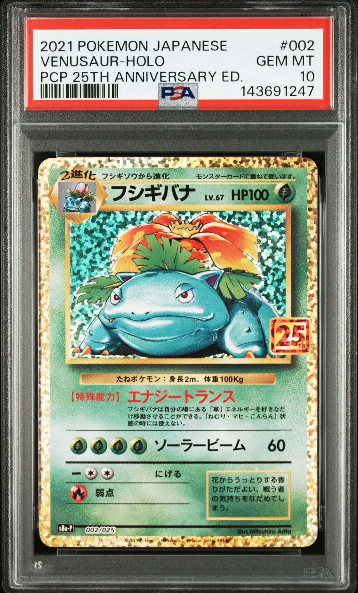 PSA10】フシギバナ: プロモ[S8a-P 002/025](プロモカードパック 25th
