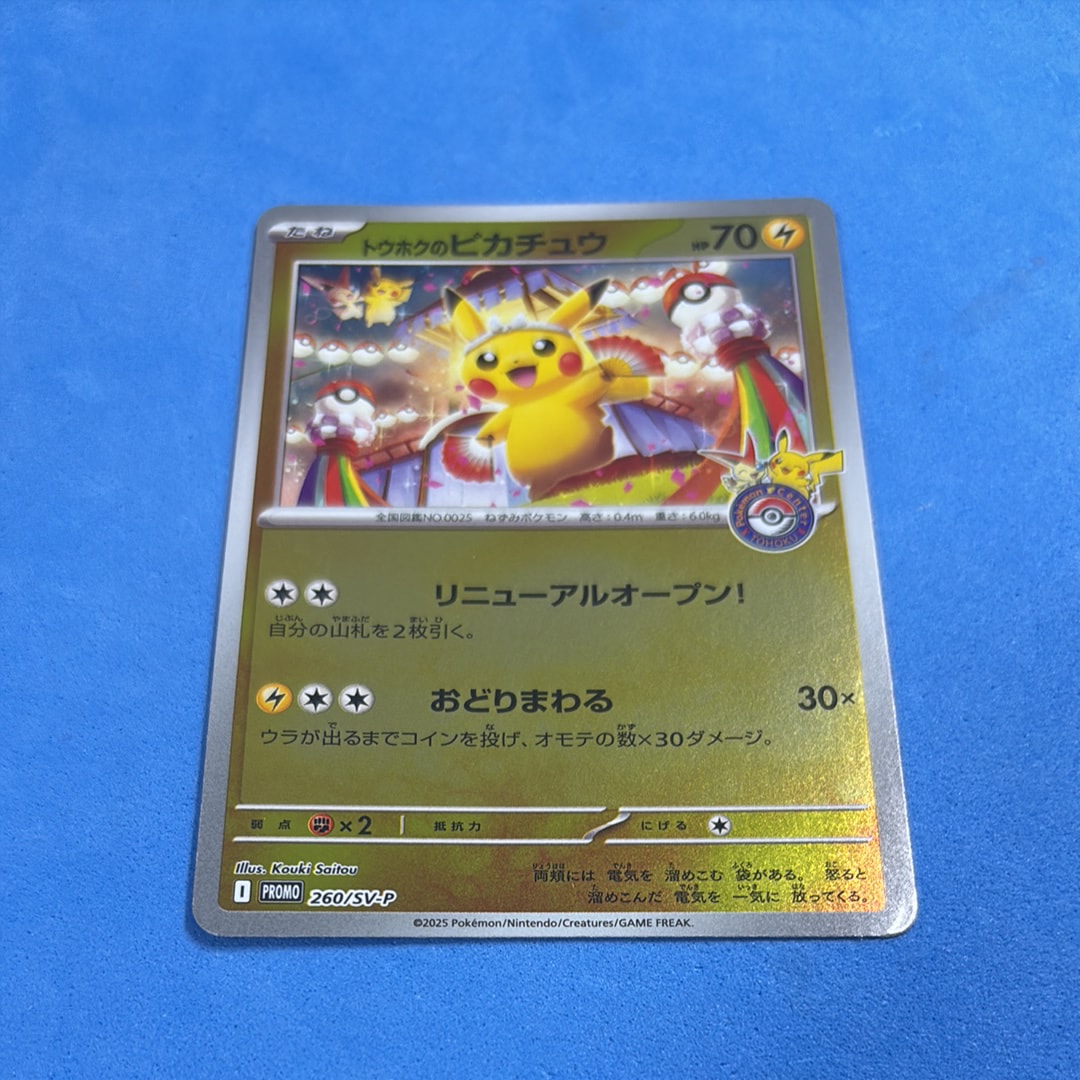 トウホクのピカチュウ P [SV-P 260](スペシャルBOX「ポケモンセンタートウホク」)
