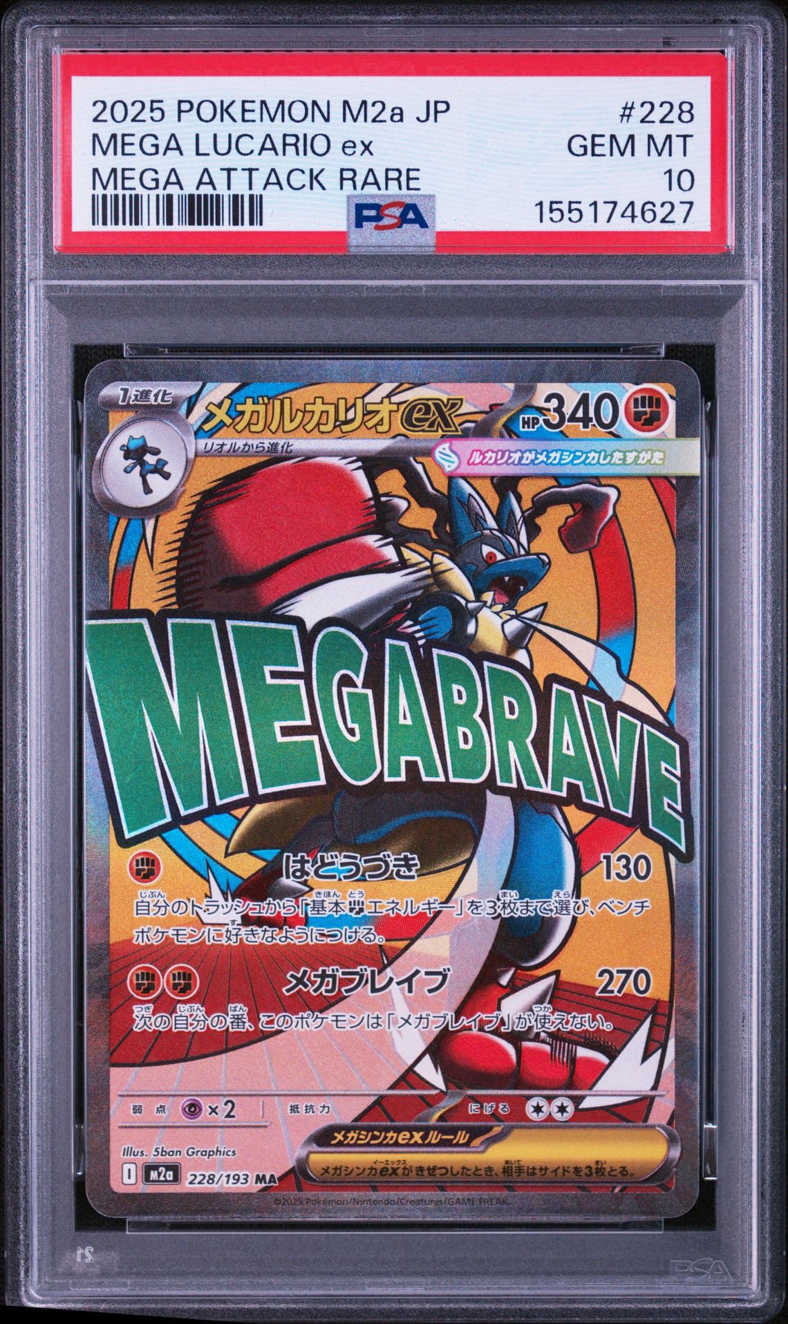 メガルカリオex MA [M2a 228/193](ハイクラスパック「MEGAドリームex」)