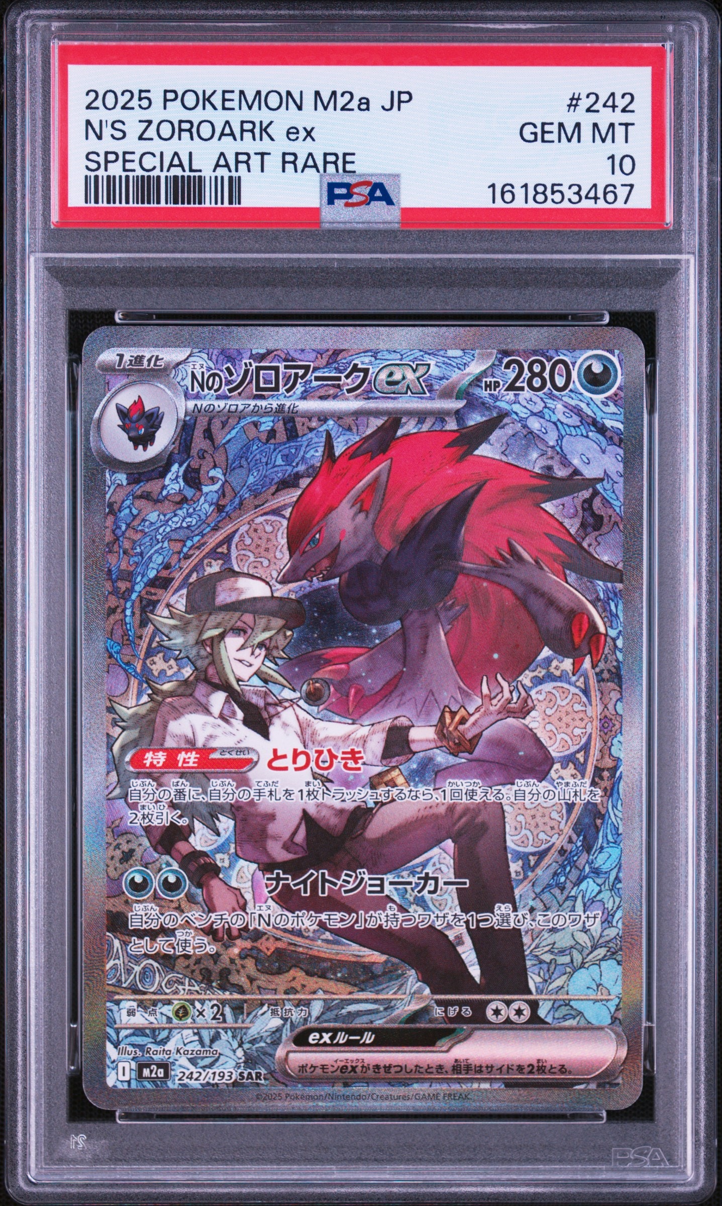Nのゾロアークex SAR [M2a 242/193](ハイクラスパック「MEGAドリームex」)