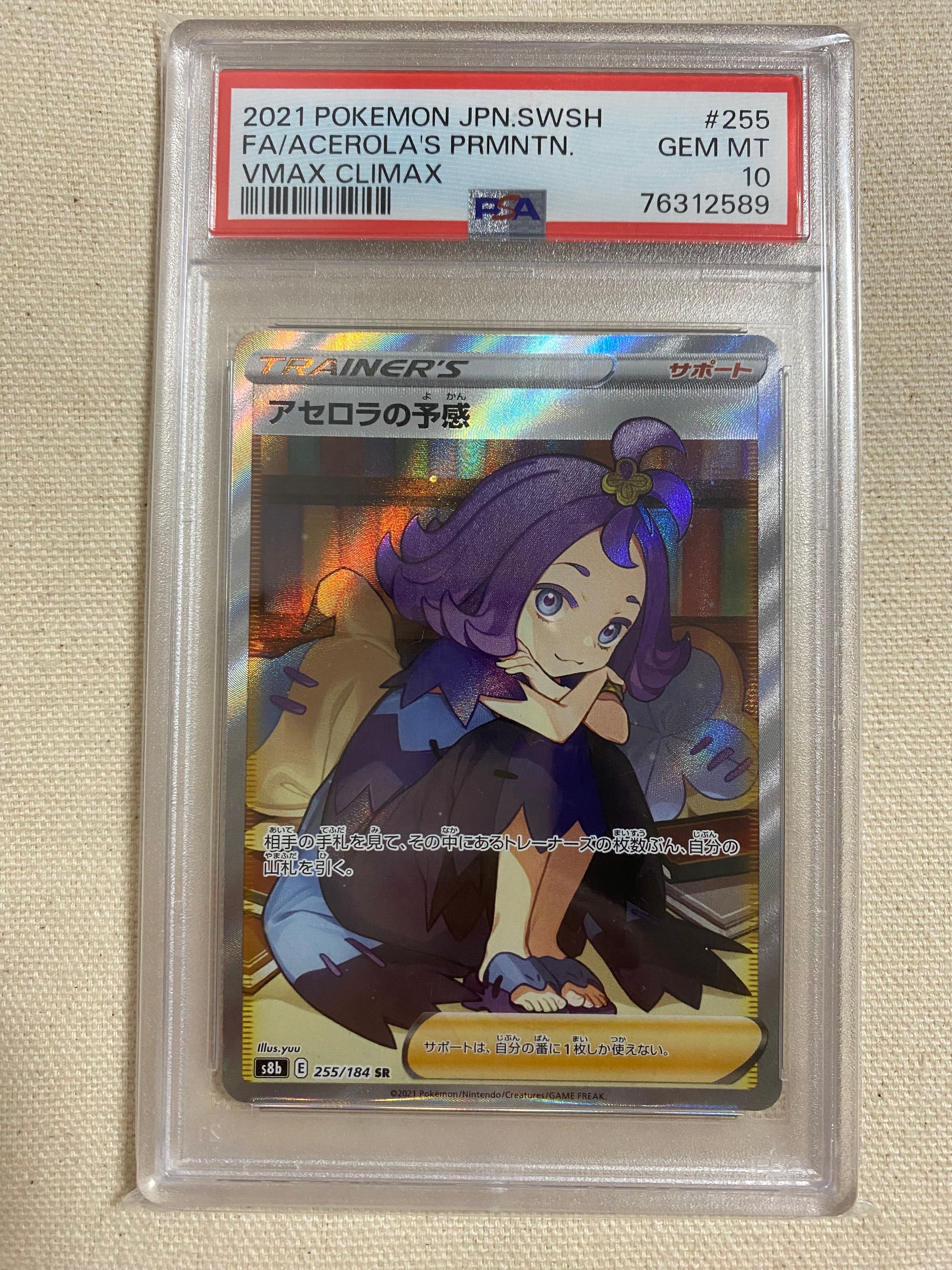 アセロラの予感 SR[S8b 255/184](ハイクラスパック「VMAXクライマックス」)