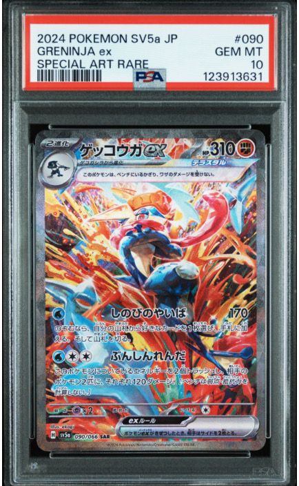 ゲッコウガex SAR [SV5a 090/066](強化拡張パック「クリムゾンヘイズ」)