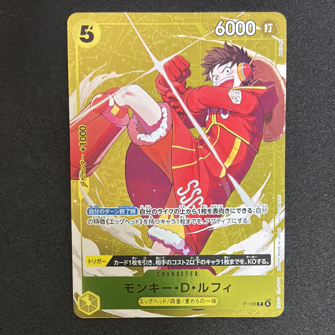 モンキー・D・ルフィ P [P-106](プロモーションカード「スタンダードバトル 2025年12月 優勝記念品」)