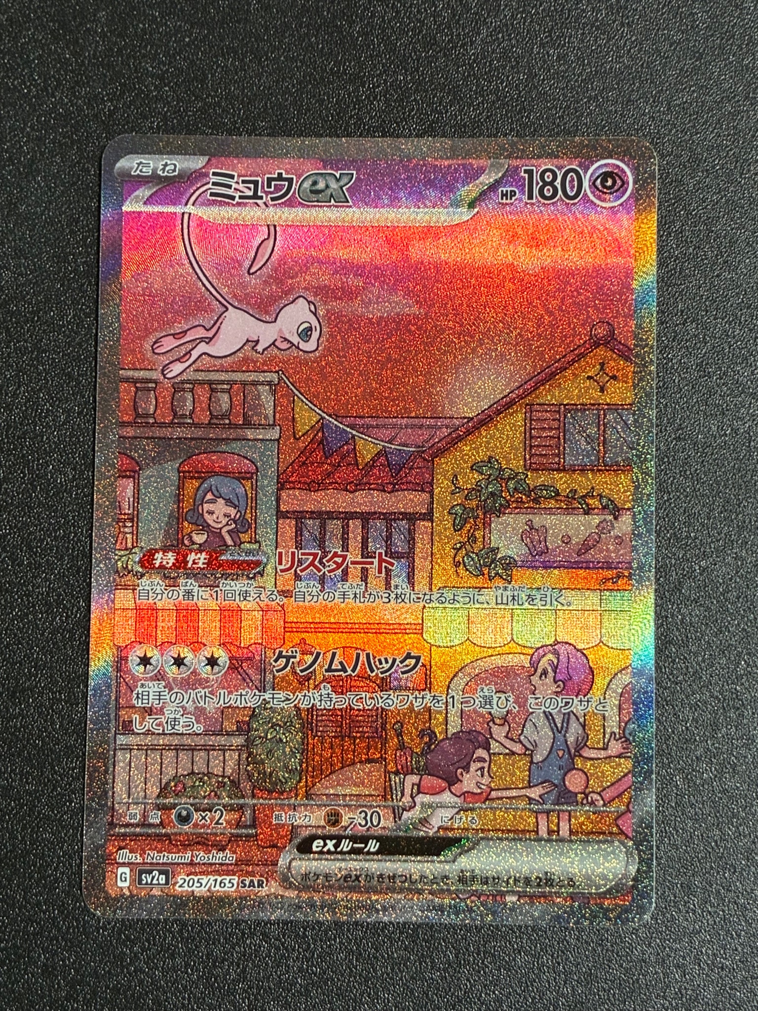 ミュウex SAR[SV2a 205/165](強化拡張パック「ポケモンカード151」)