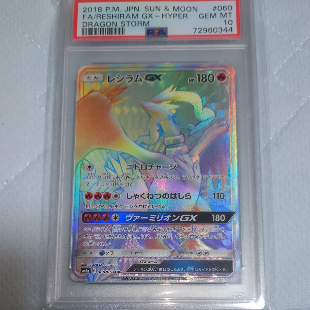 PSA10】レシラムGX HR[SM6a 060/053](強化拡張パック「ドラゴン