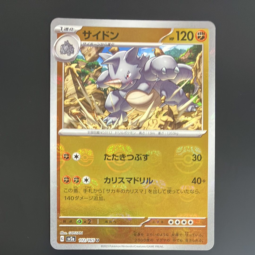 サイドン U: マスターボールミラー[SV2a 112/165](強化拡張パック「ポケモンカード151」)