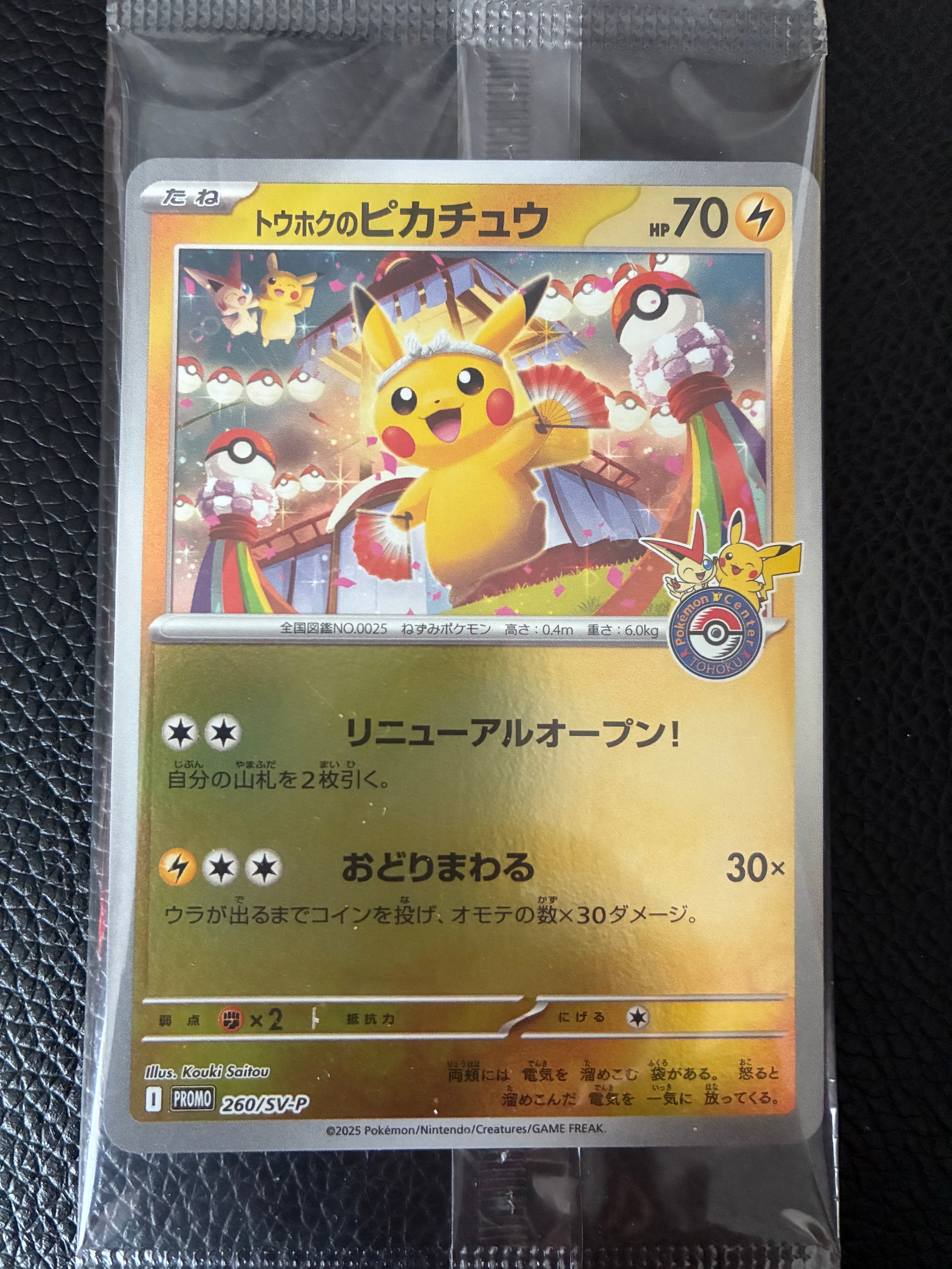 トウホクのピカチュウ P [SV-P 260](スペシャルBOX「ポケモンセンタートウホク」)