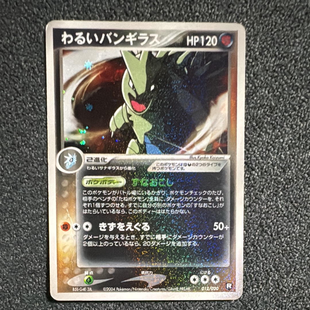 わるいバンギラス [PCGS-bl 012/020](構築済みデッキ「ロケット団ハーフデッキW -black-」)