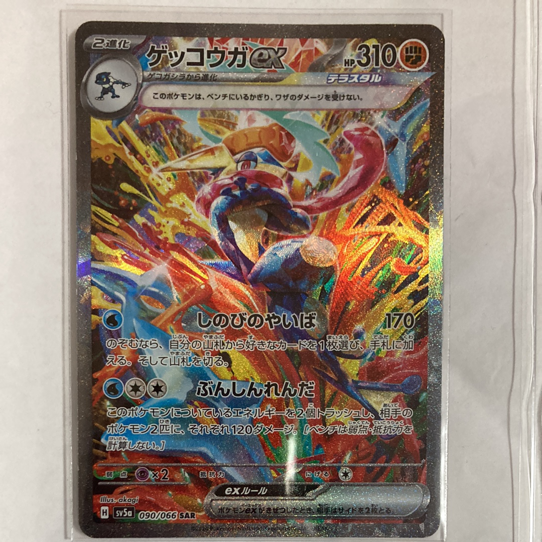 ゲッコウガex SAR [SV5a 090/066](強化拡張パック「クリムゾンヘイズ」)