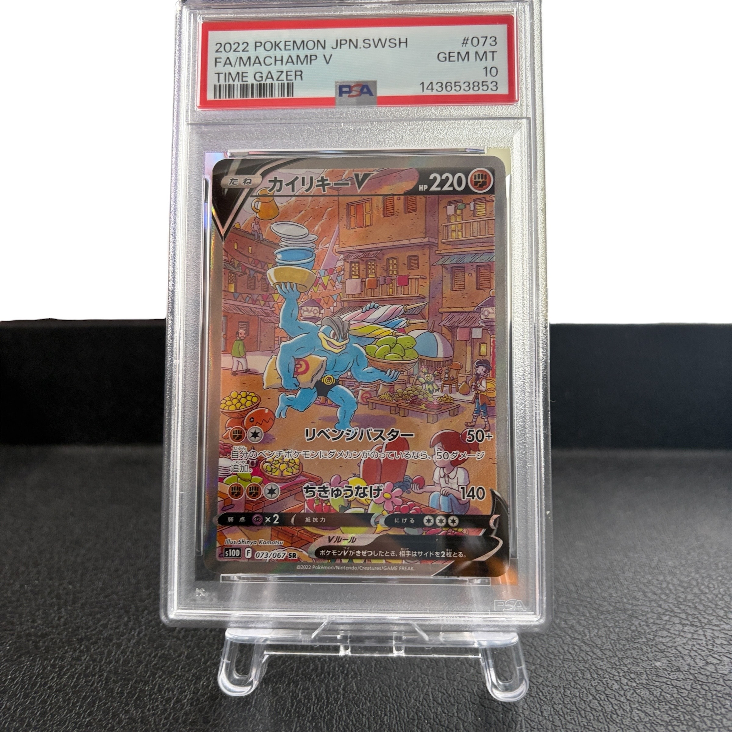 PSA10】カイリキーV SR: SA[S10D 073/067](拡張パック「タイムゲイザー