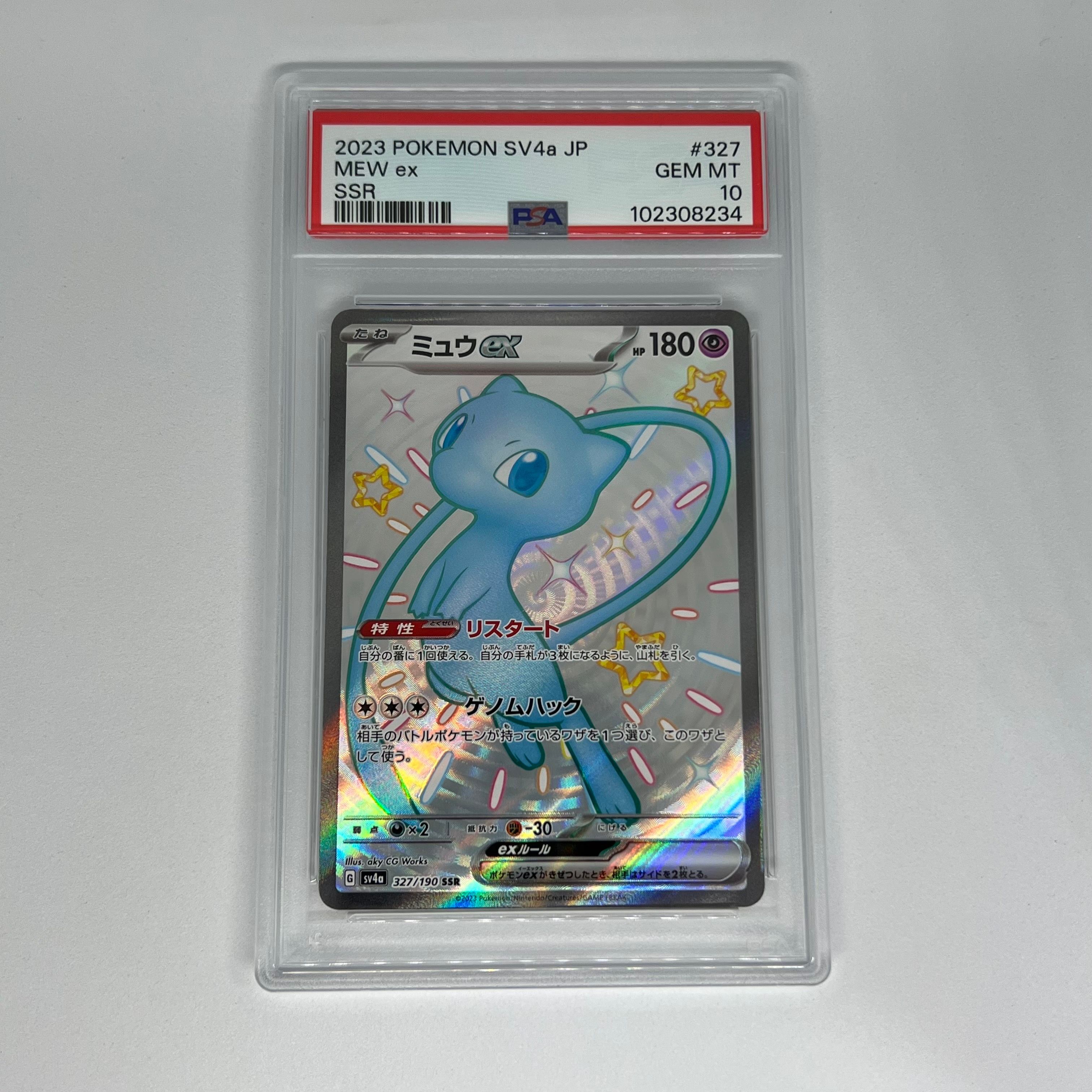 ミュウex SSR [SV4a 327/190](ハイクラスパック「シャイニートレジャーex」)