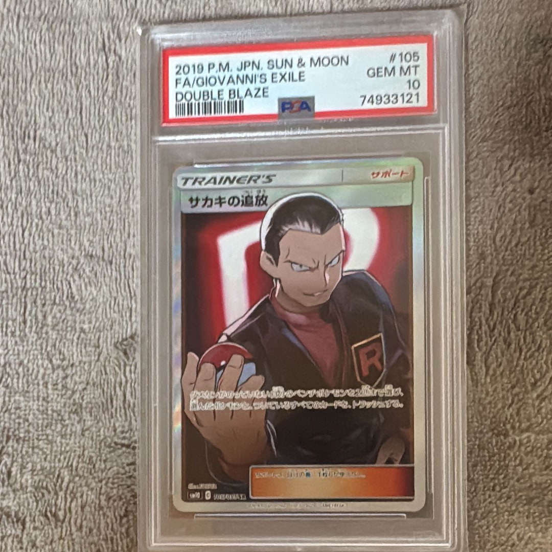 PSA10】サカキの追放 SR[SM10 105/095](拡張パック「ダブルブレイズ