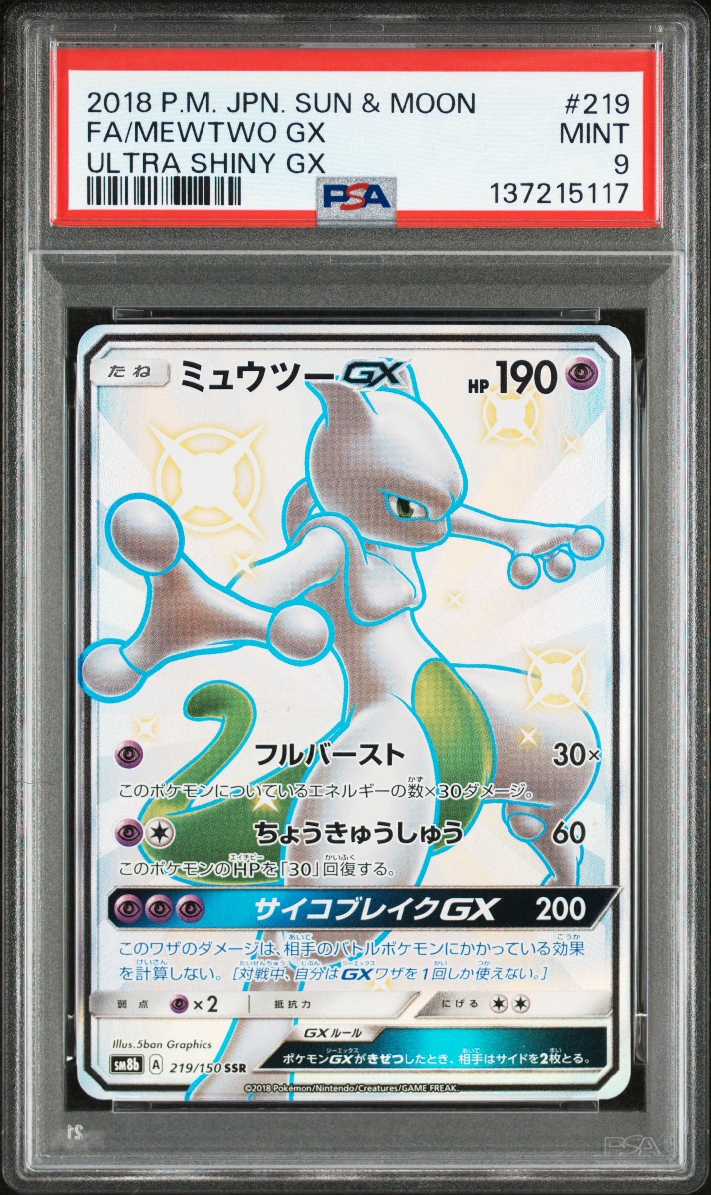 ミュウツーGX SSR[SM8b 219/150](ハイクラスパック「GXウルトラシャイニー」)