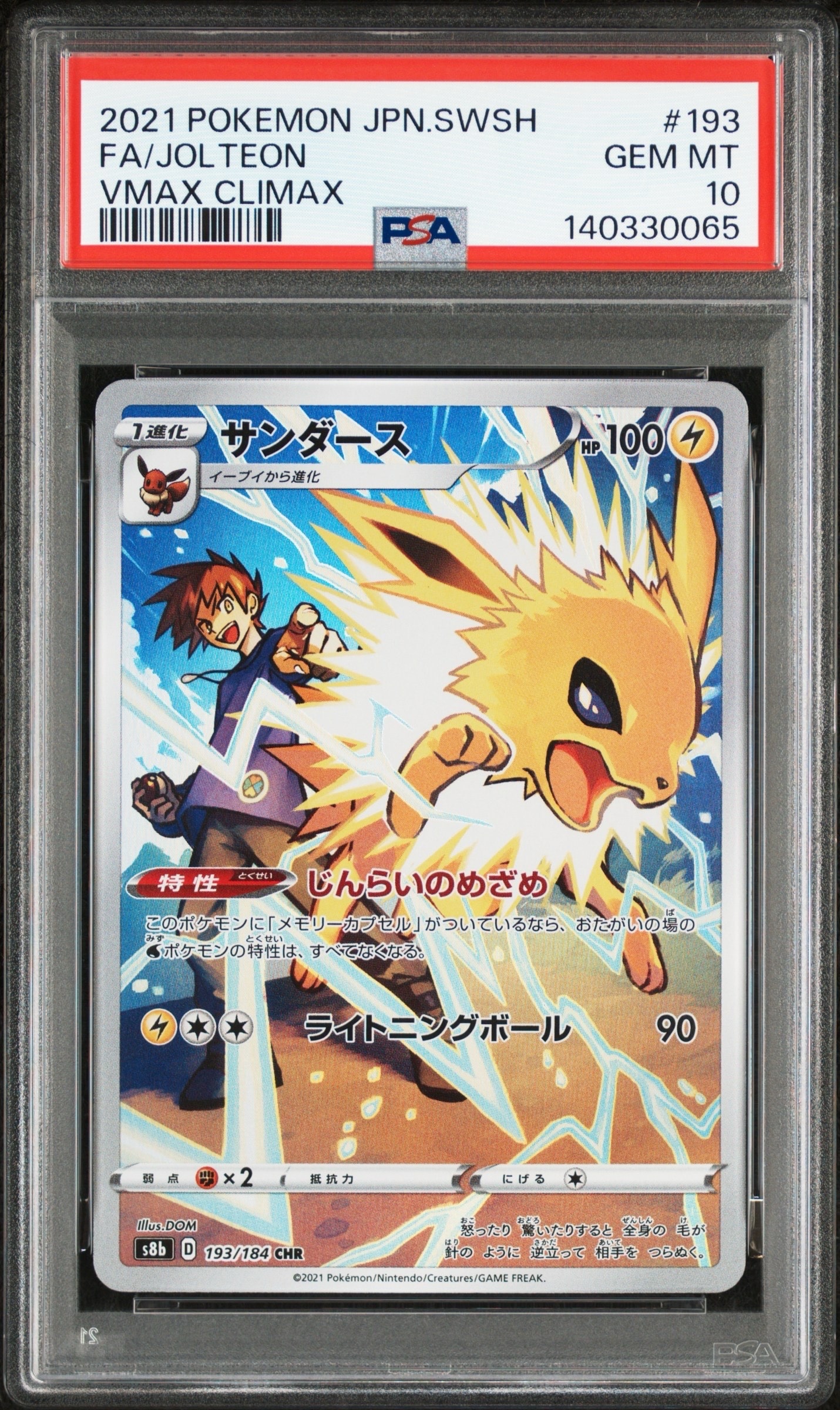 サンダース CHR[s8b 193/184](ハイクラスパック「VMAXクライマックス」)