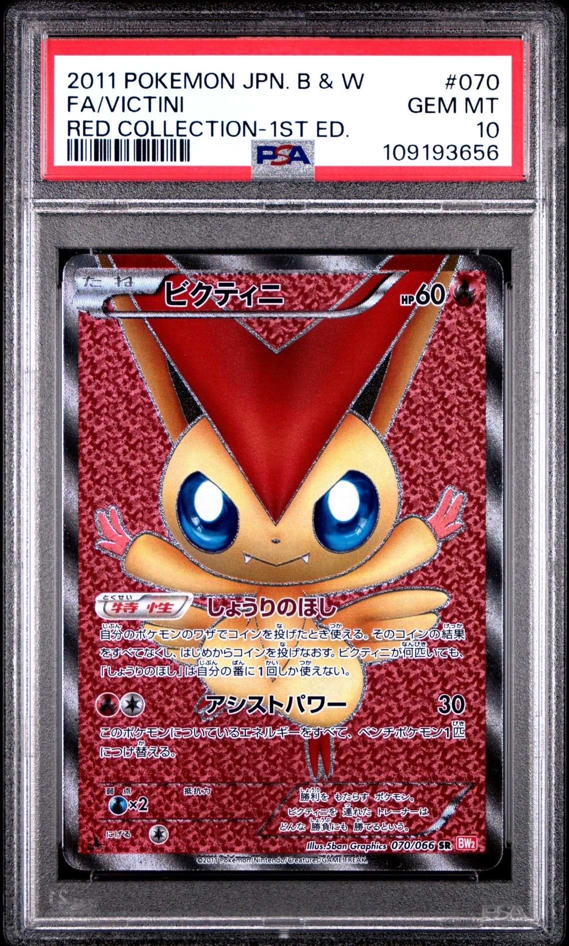 ビクティニ SR :1ED [BW2 070/066](拡張パック「レッドコレクション」)