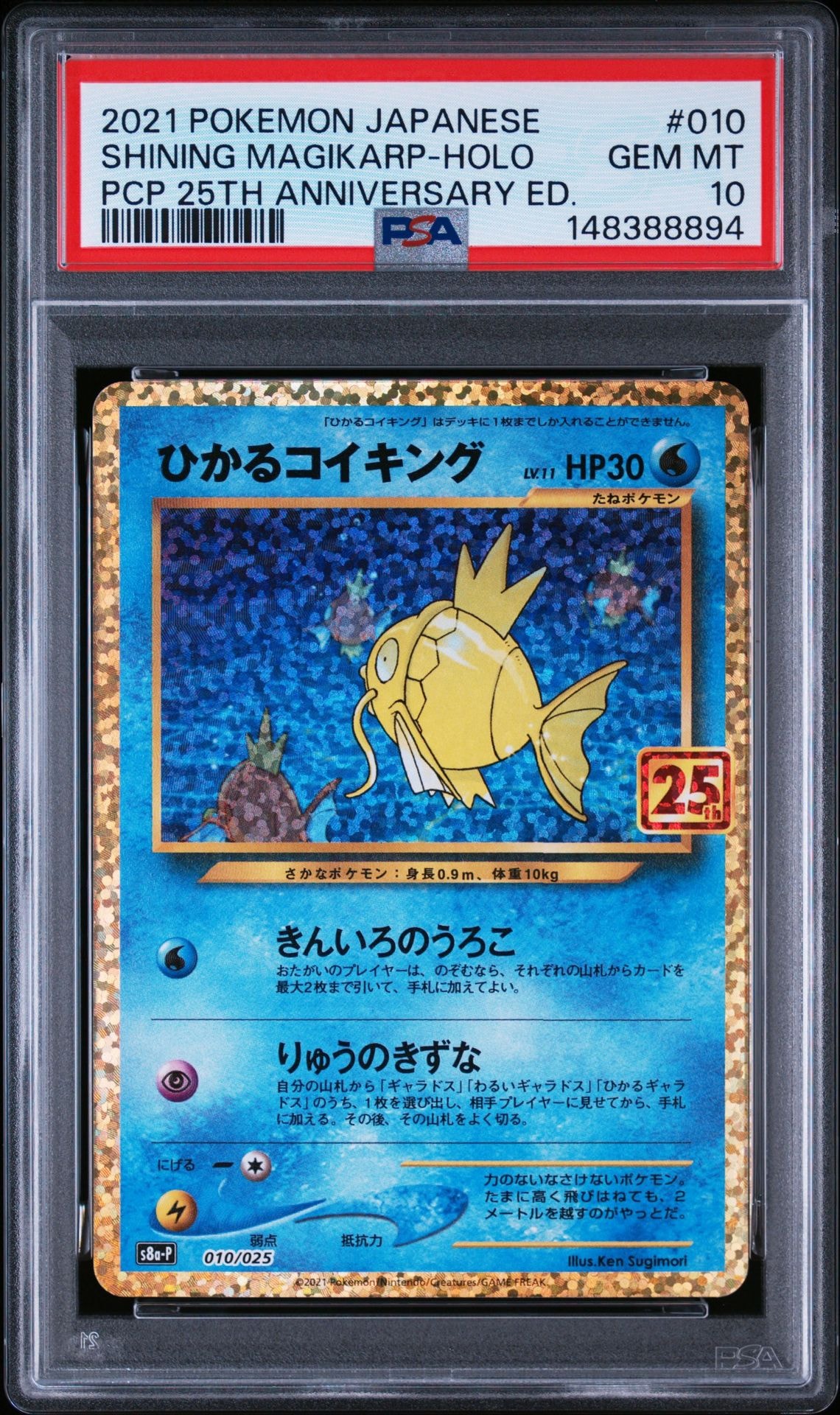 ひかるコイキング: プロモ[S8a-P 010/025](プロモカードパック 25th