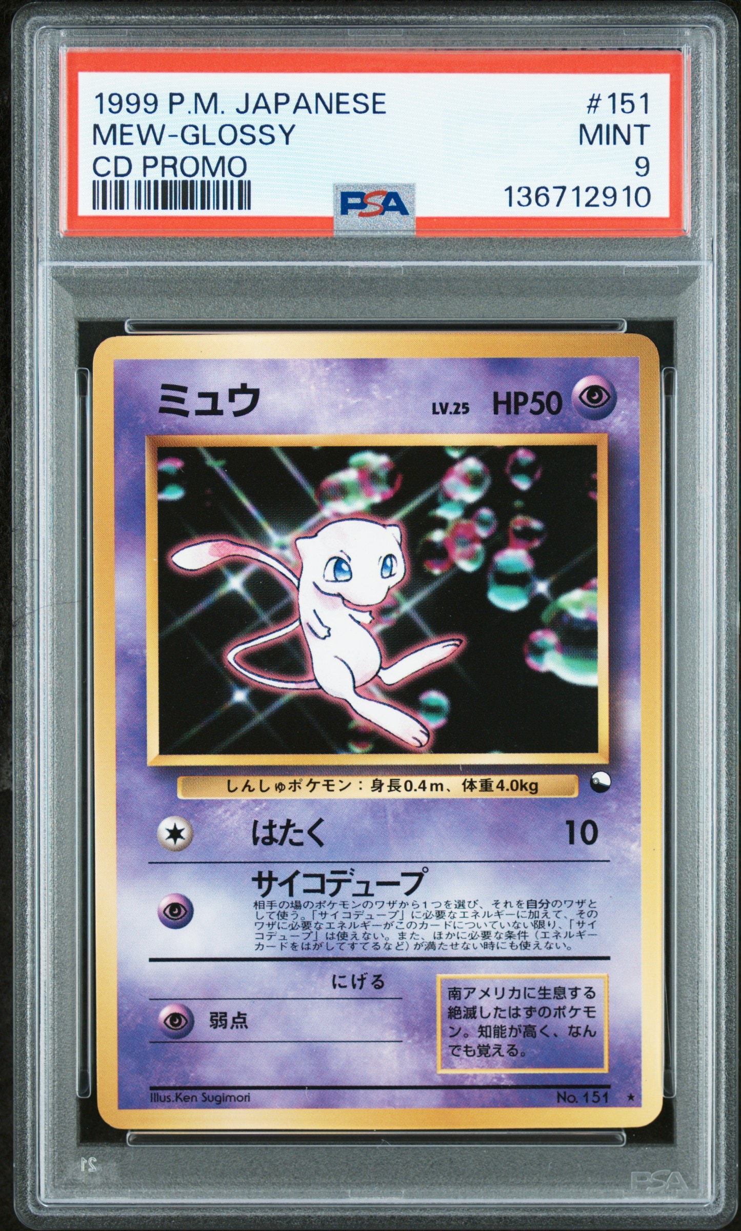 他鑑定品】ミュウ 光沢: 旧裏/プロモ[PMCG-P No.151](プロモーション