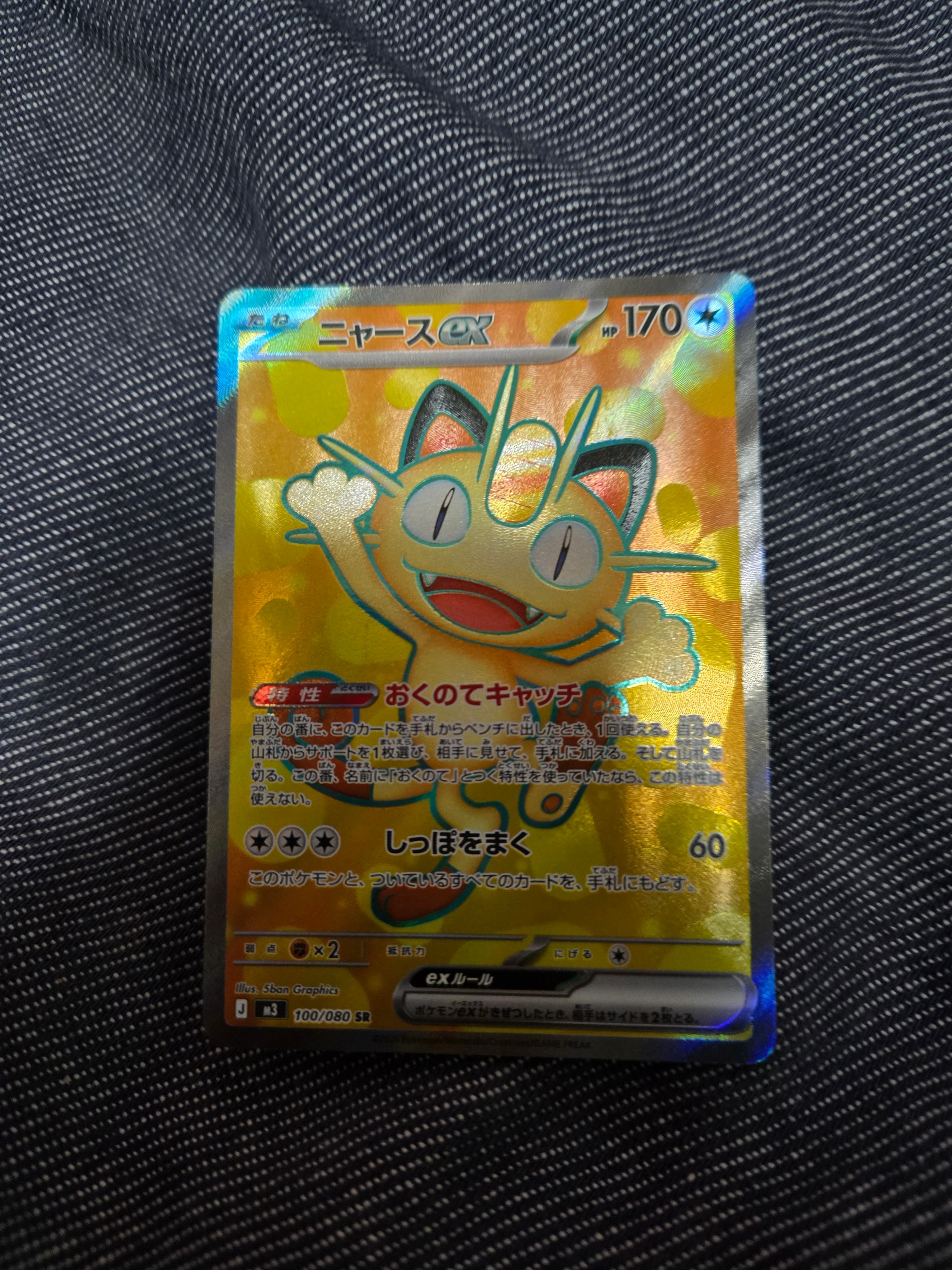 ニャースex SR [M3 100/080](拡張パック「ムニキスゼロ」)